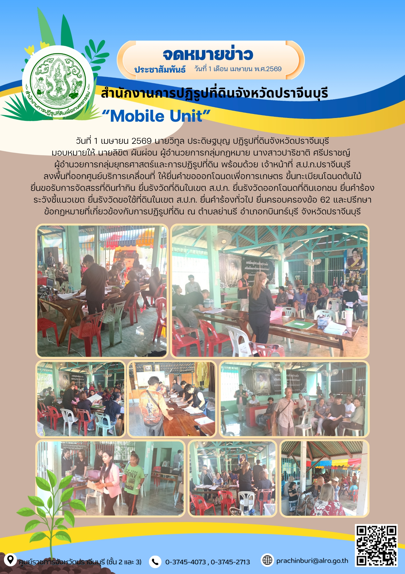 วันที่ 1 เมษายน 2569 นายวิทูล ประดิษฐ์บุญ ปฏิรูปที่ดินจังหวัดปราจีนบุรี มอบหมายให้ นายลิขิต ผันผ่อน ผู้อำนวยการกลุ่มกฎหมาย นางสาวปาริชาติ ศรีปราชญ์ ผู้อำนวยการกลุ่มยุทธศาสตร์และการปฏิรูปที่ดิน พร้อมด้วย เจ้าหน้าที่ ส.ป.ก.ปราจีนบุรี ลงพื้นที่ออกศูนย์บริการเคลื่อนที่“Mobile Unit” ณ ตำบลย่านรี อำเภอกบินทร์บุรี จังหวัดปราจีนบุรี