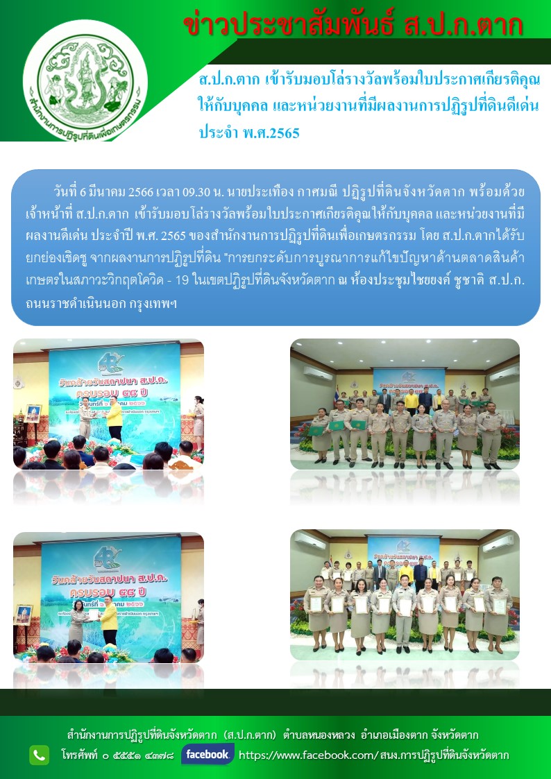 ส.ป.ก.ตาก เข้ารับมอบโล่รางวัลพร้อมใบประกาศเกียรติคุณให้กับบุคคล และหน่วยงานที่มีผลงานการปฏิรูปที่ดินดีเด่น ประจำ พ.ศ.2566