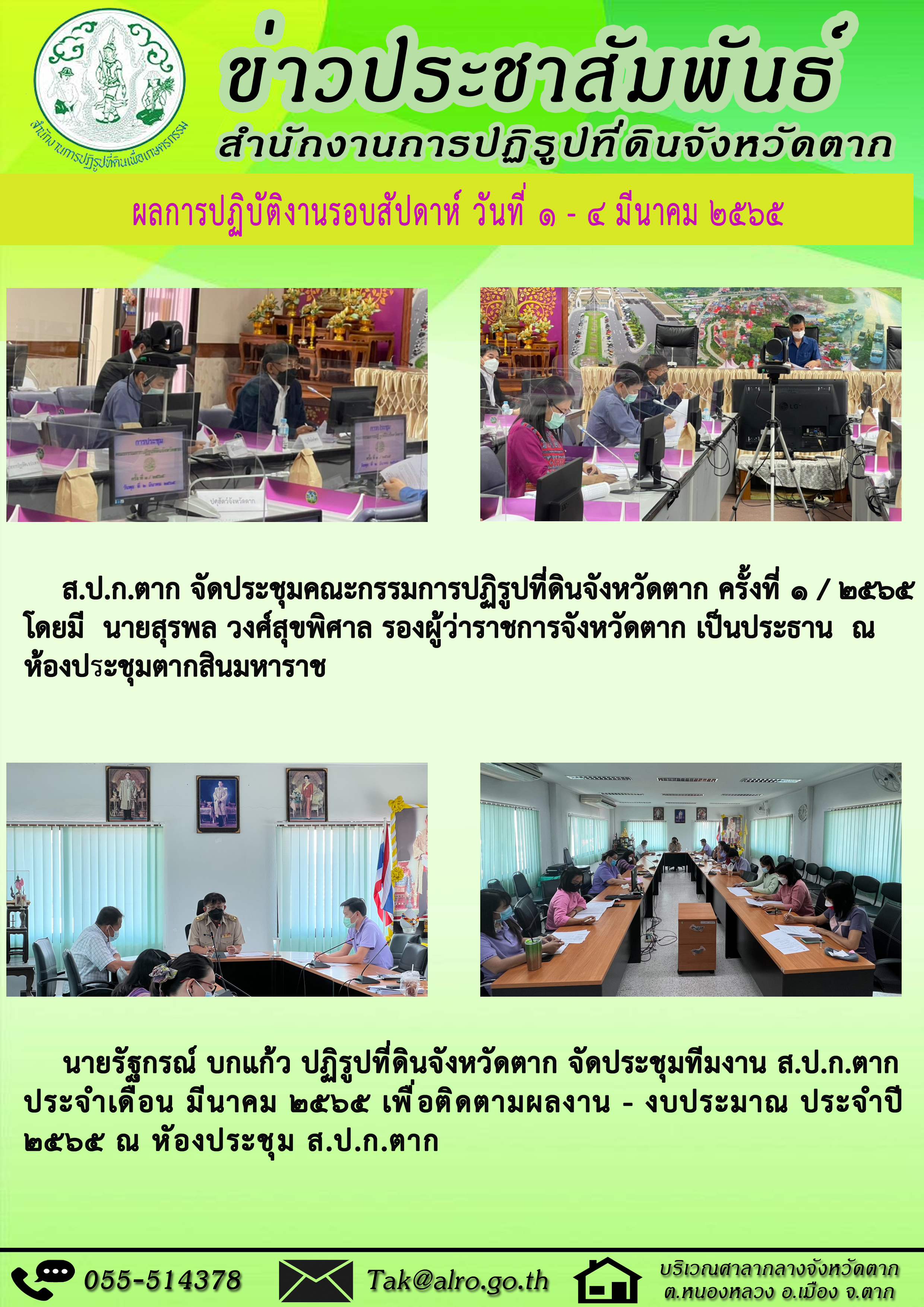 ผลการปฏิบัติงานรอบสัปดาห์ 1 - 4 มีนาคม  2565