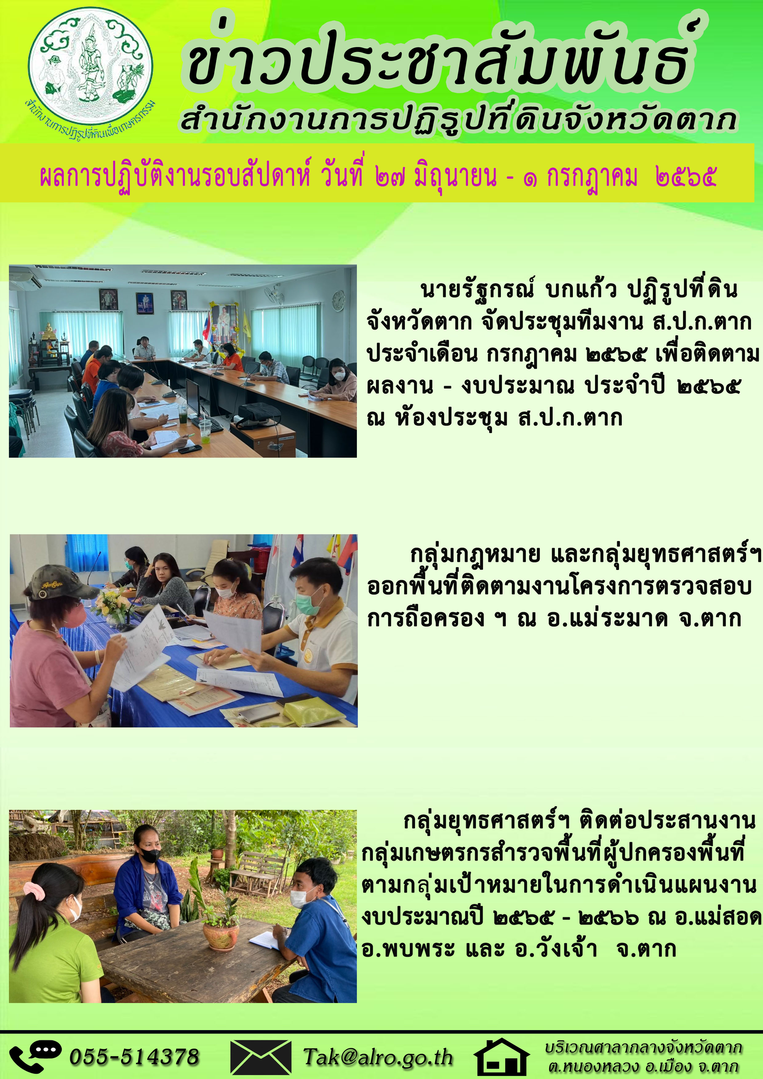 ผลการปฏิบัติงานรอบสัปดาห์ 27 มิถุนายน - 1 กรกฎาคม 2565