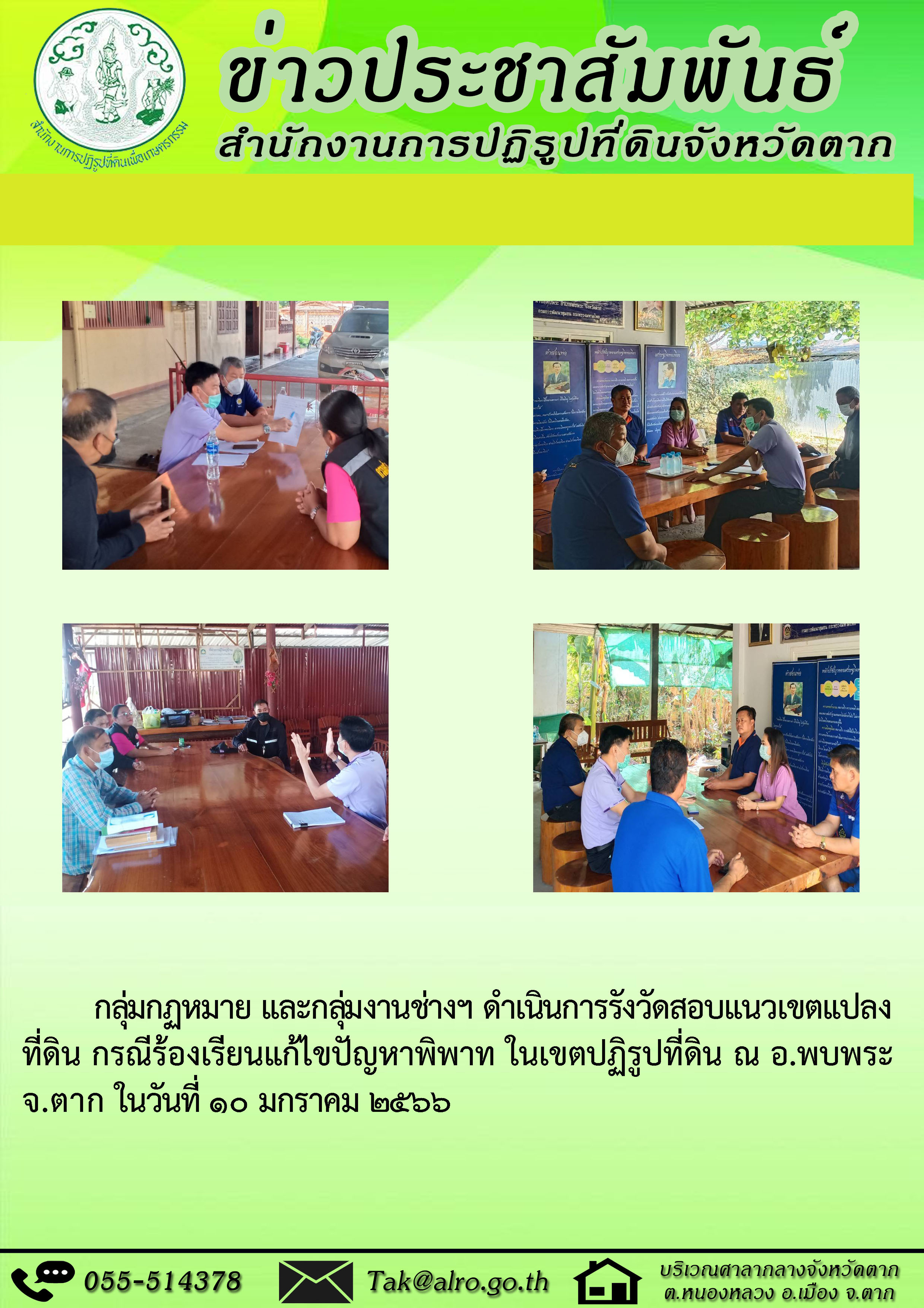 ข่าวประชาสัมพันธ์ ส.ป.ก. ตาก
