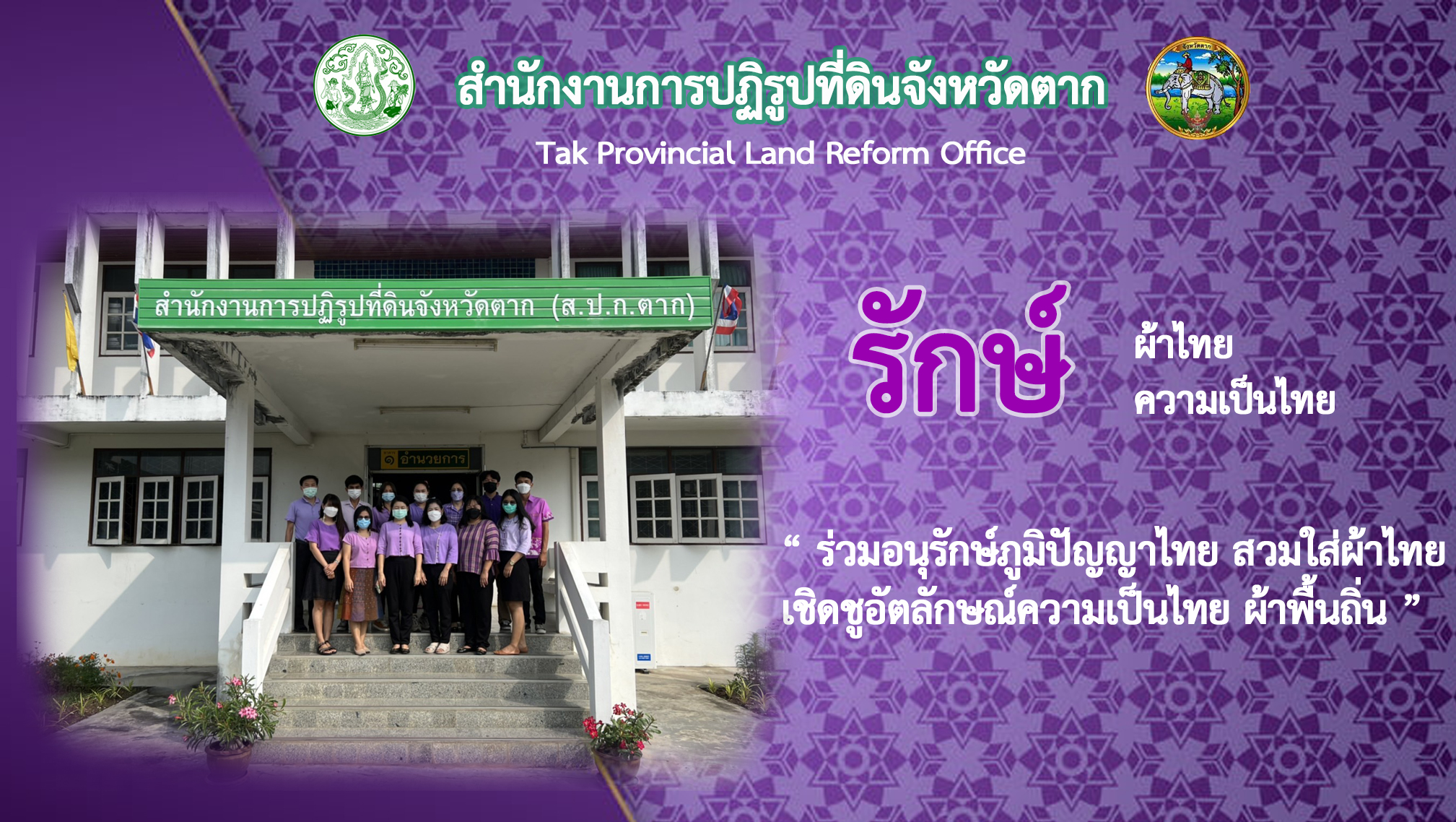 ส.ป.ก.ตาก  ร่วมอนุรักษ์ภูมิปัญญา สวมใส่ผ้าไทย เชิดชูอัตลักษณ์ความเป็นไทย ผ้าพื้นถิ่น  