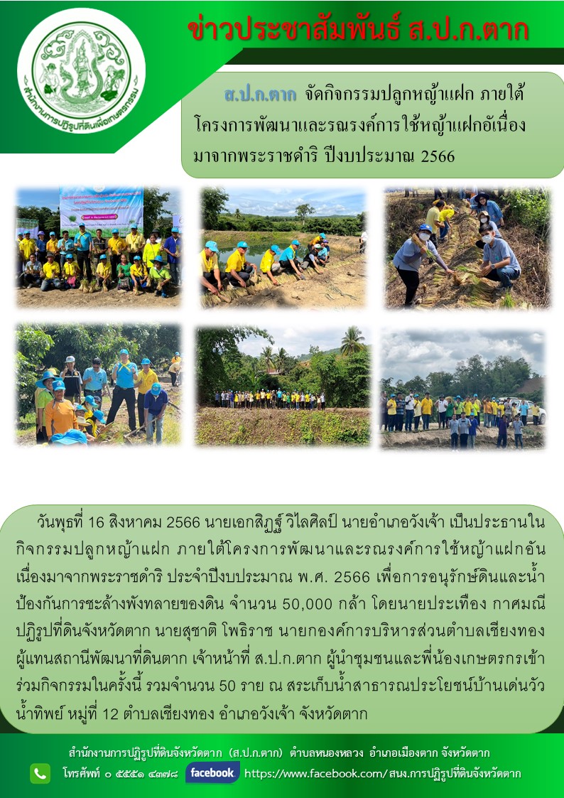 ข่าวประชาสัมพันธ์ ส.ป.ก. ตาก จัดกิจกรรมปลูกหญ้าแฝก ภายใต้โครงการพัฒนาและรณรงค์ การใช้หญ้าแฝกอันเนื่องมาจากพระราชดำริ ปีงบประมาณ 2566