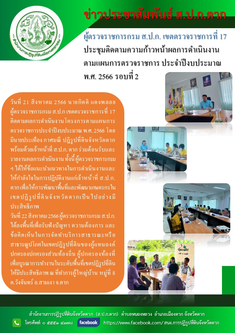 ผู้ตรวจราชการกรม ส.ป.ก. เขตตรวจราชการที่  17  ประชุมติดตามความก้าวหน้าผลการดำเนินงานตามแผนการตรวจราชการ ประจำปีงบประมาณ พ.ศ. 2566 รอบที่ 2 