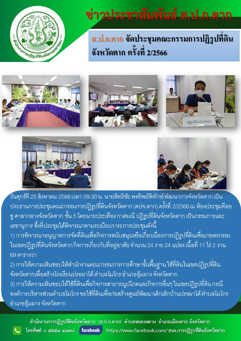 ข่าวประชาสัมพันธ์ ส.ป.ก.ตาก จัดประชุมคณะกรรมการปฏิรูปที่ดินจังหวัดตาก ครั้งที่ 2/2566 