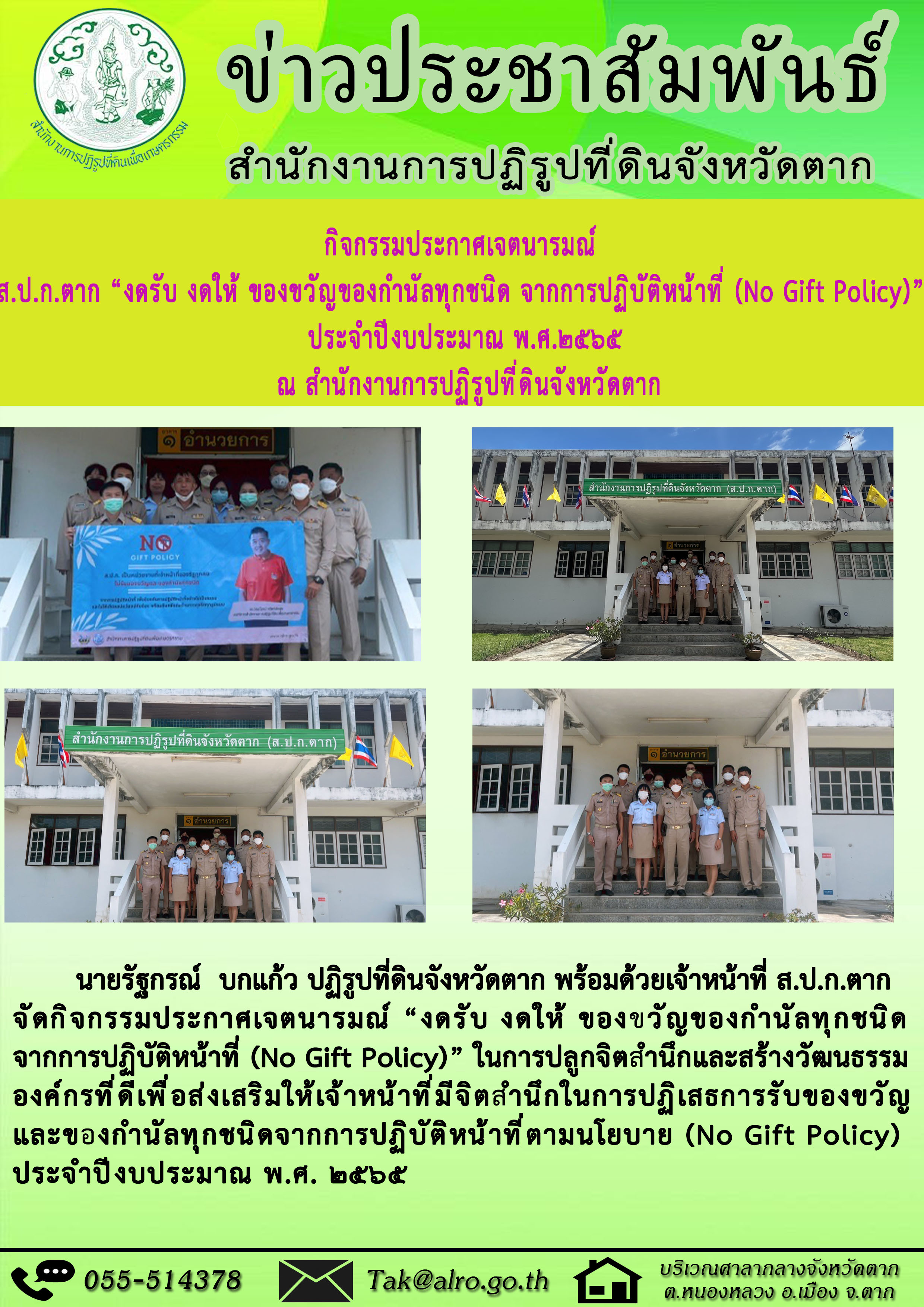 กิจกรรมประกาศเจตนารมณ์ ส.ป.ก.ตาก งดรับ งดให้ ของขวัญของกำนัลทุกชนิด จากการปฏิบัติหน้าที่ (No Gift Policy) ประจำปีงบประมาณ พ.ศ.2565 (ข่าวแชร์)