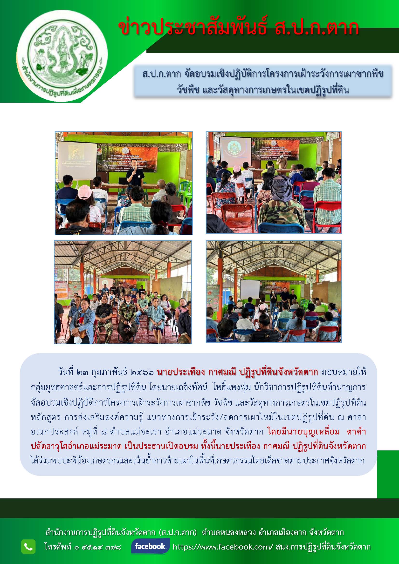 ข่าวประชาสัมพันธ์ ส.ป.ก. ตาก จัดอบรมเชิงปฏิบัติโครงการเฝ้าระวังการเผาซากพืช วัชพืช และวัสดุทางเกษตรในเขตปฏิรูปที่ดิน