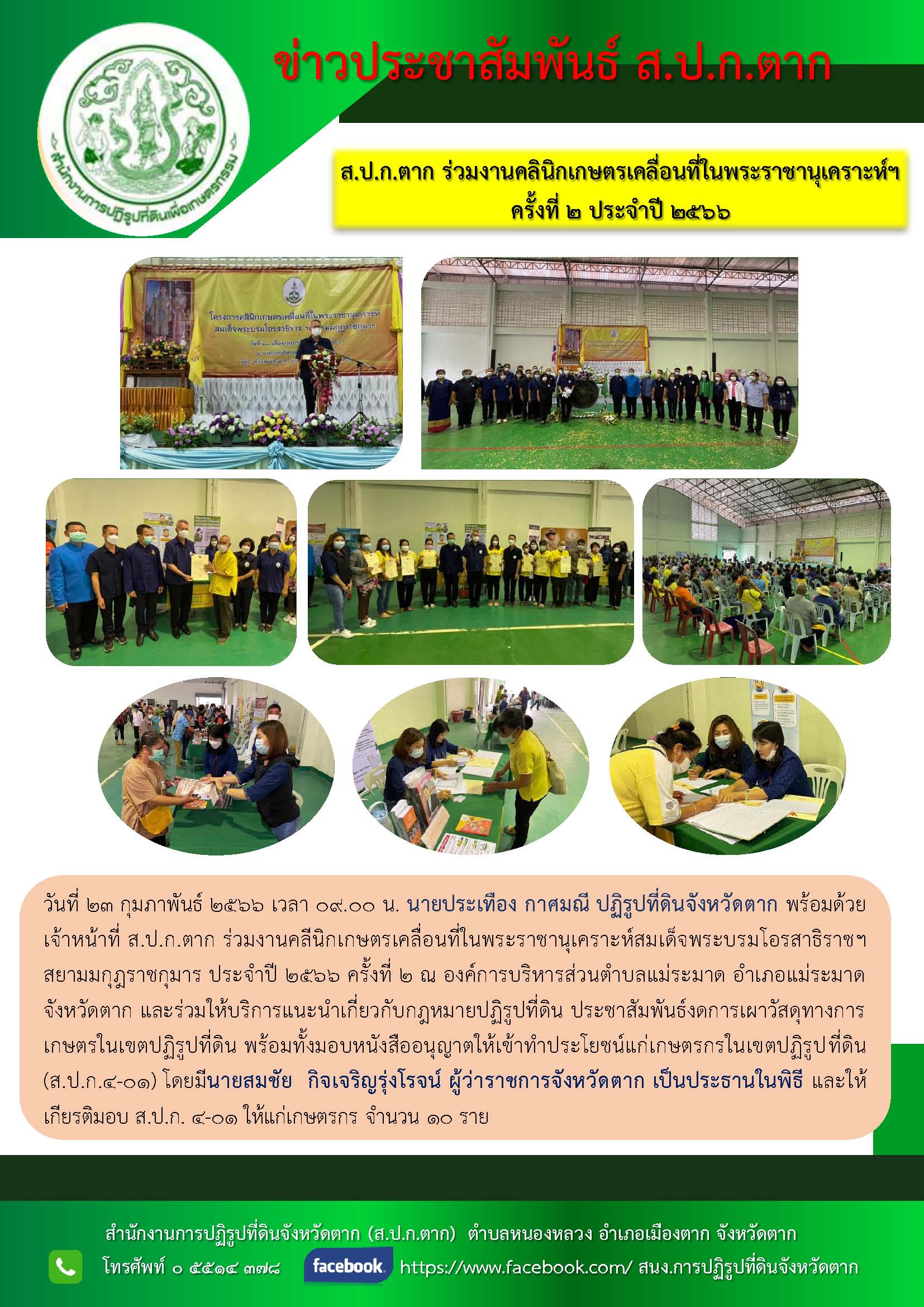 ข่าวประชาสัมพันธ์ ส.ป.ก.ตาก ร่วมงานโครงการคลีนิกเกษตรเคลื่อนที่ในพระราชานุเคราะห์สมเด็จพระบรมโอรสาธิราชฯ สยามมกุฎราชกุมาร ประจำปี 2566 ครั้งที่ 2 อำเภอแม่ระมาด จังหวัดตาก