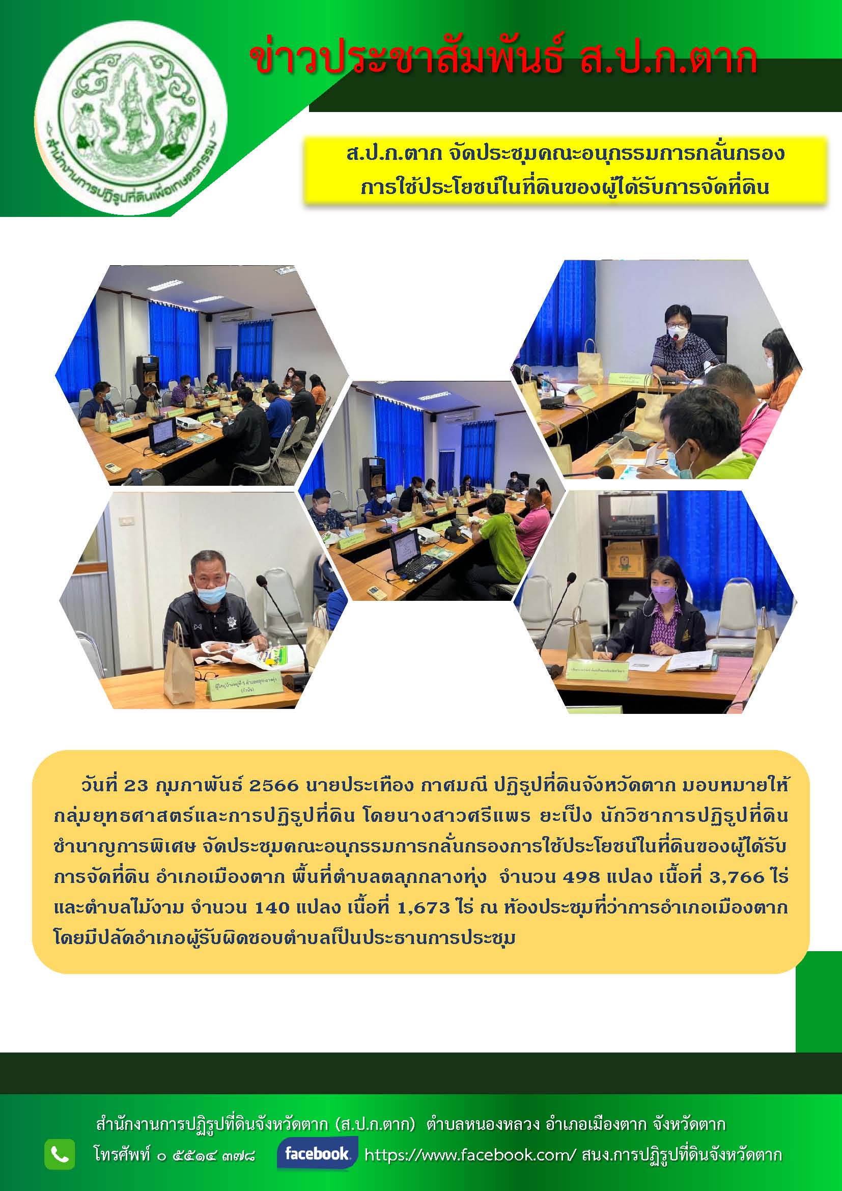 ข่าวประชาสัมพันธ์ ส.ป.ก. ตาก จัดประชุมคณะอนุกรรมการกลั่นกรองการใช้ประโยชน์ในที่ดินของผู้ได้รับการจัดที่ดิน