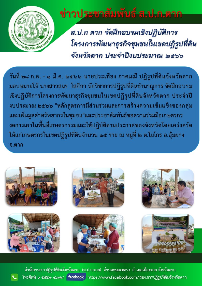 ประชาสัมพันธ์ ส.ป.ก ตาก จัดฝึกอบรมเชิงปฏิบัติการโครงการพัฒนาธุรกิจชุมชนในเขตปฏิรูปที่ดินจังหวัดตาก ประจำปีงบประมาณ 2566