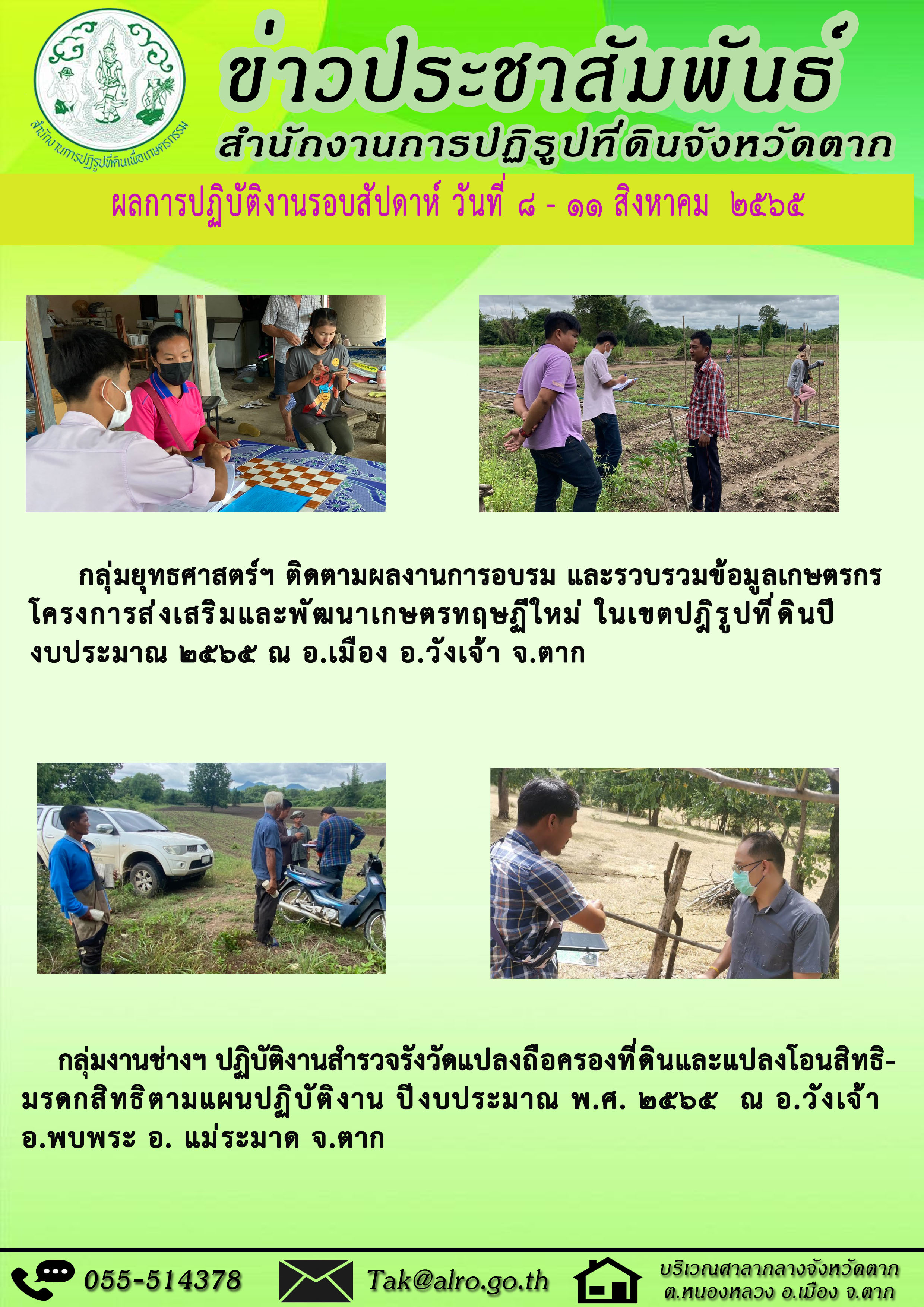 ผลการปฏิบัติงานรอบสัปดาห์ 8 - 11 สิงหาคม 2565