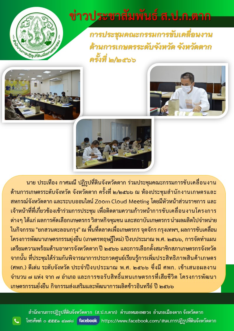การประชุมคณะกรรมการขับเคลื่อนงาน ด้านการเกษตรระดับจังหวัด จังหวัดตาก  ครั้งที่ 2/2566