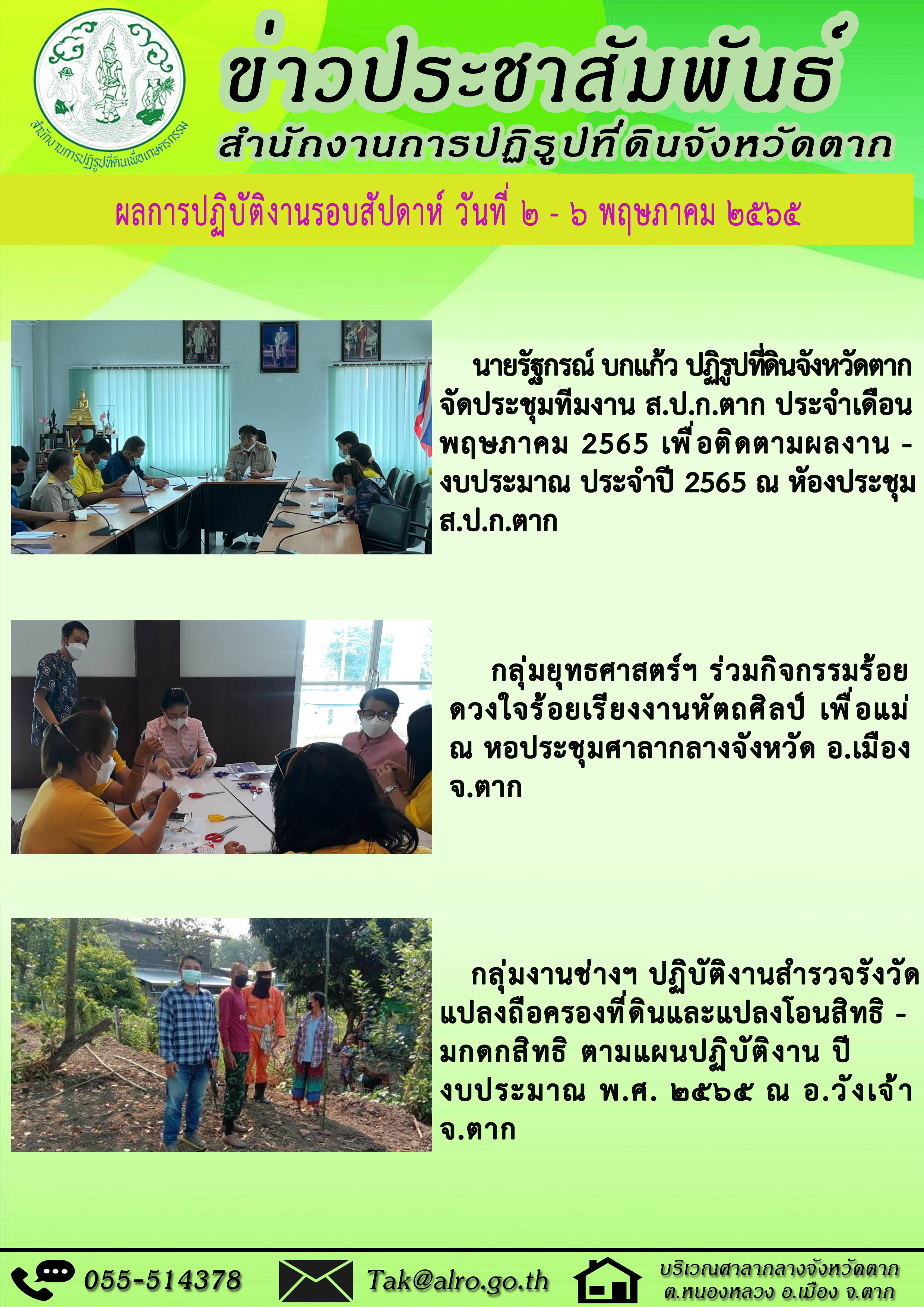 ผลการปฏิบัติงานรอบสัปดาห์ 2 - 6 พฤษภาคม 2565