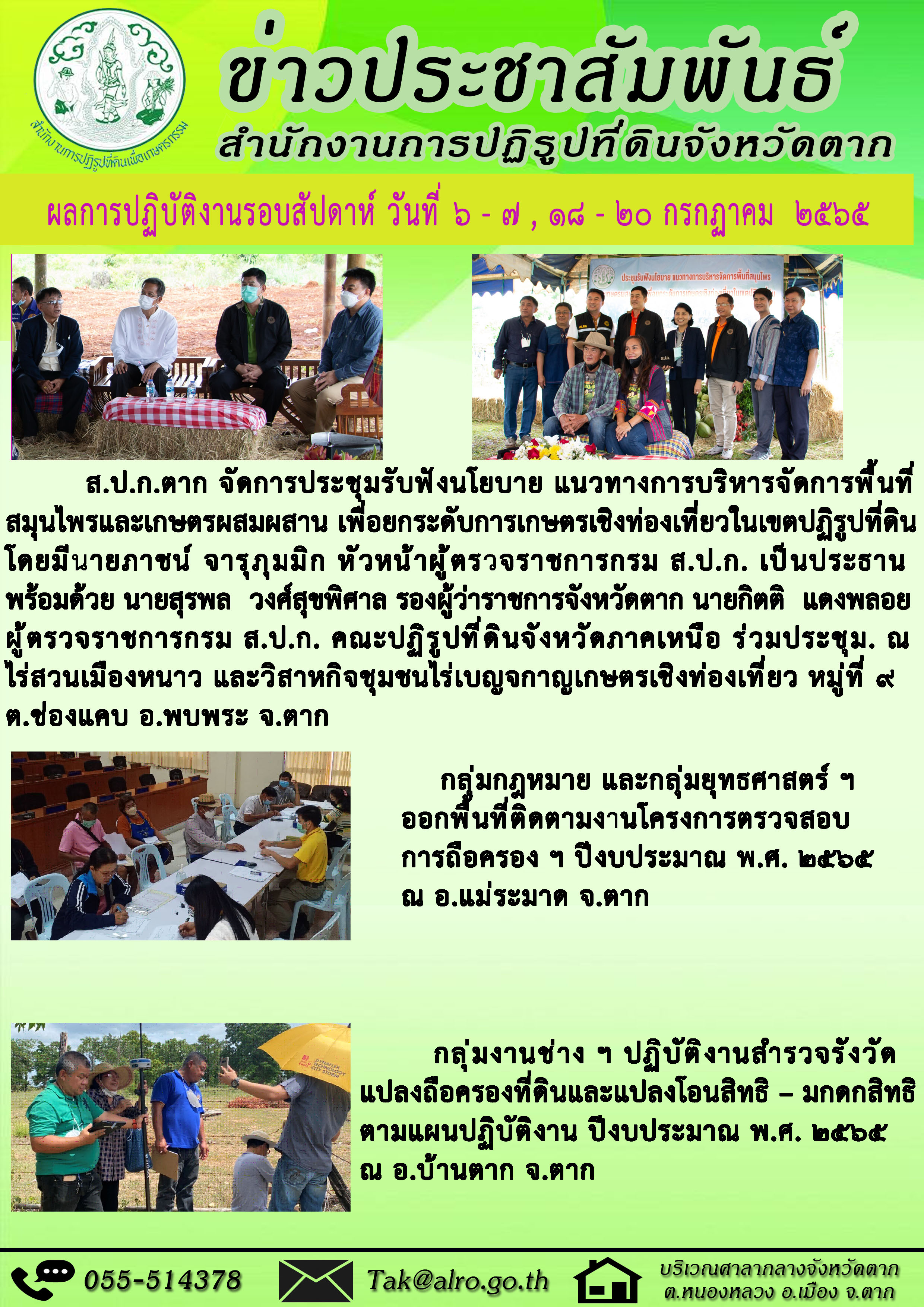 ผลการปฏิบัติงานรอบสัปดาห์ 6 - 7 , 18 -22  กรกฎาคม 2565