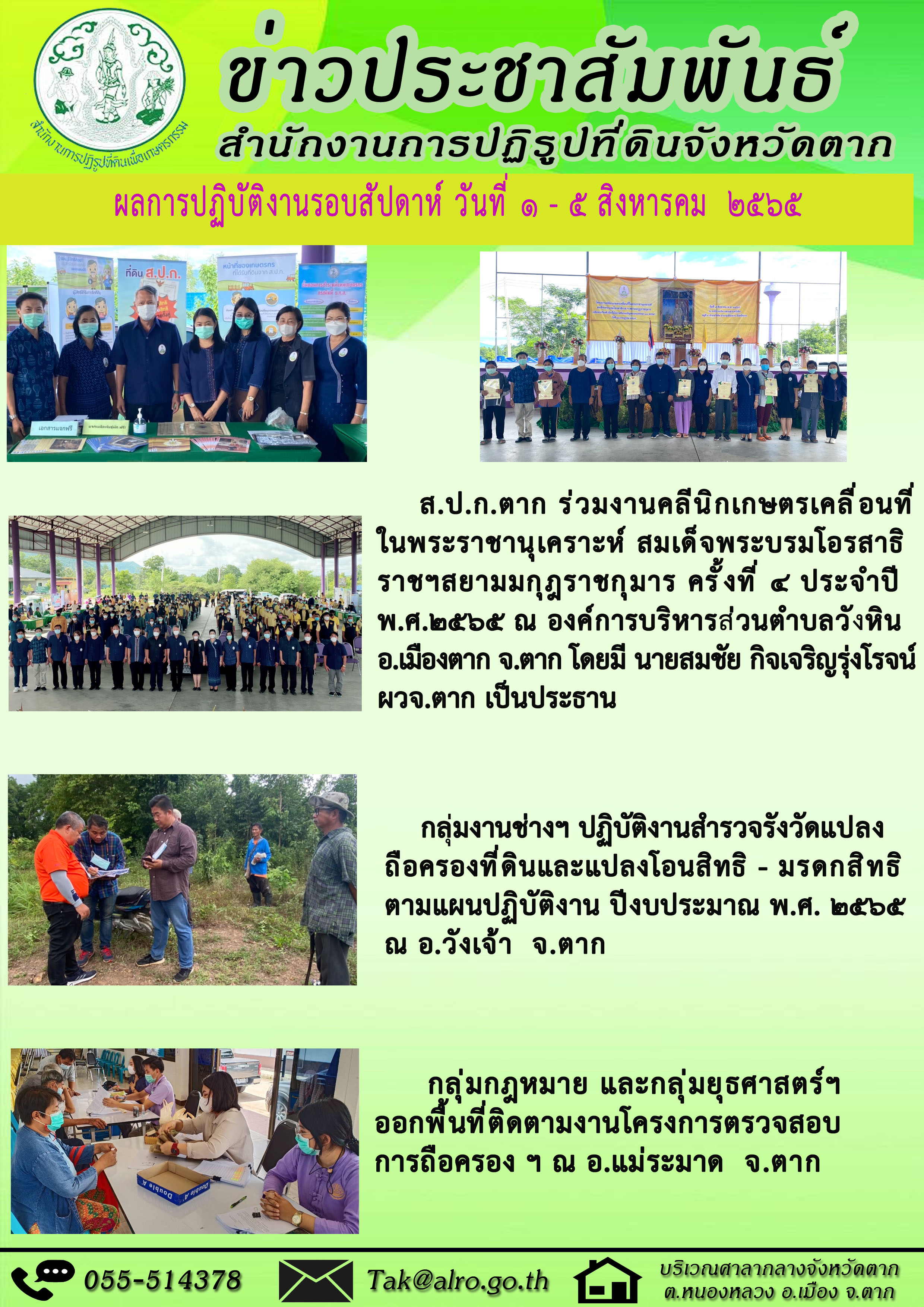 ผลการปฏิบัติงานรอบสัปดาห์ 1 - 5 สิงหาคม 2565