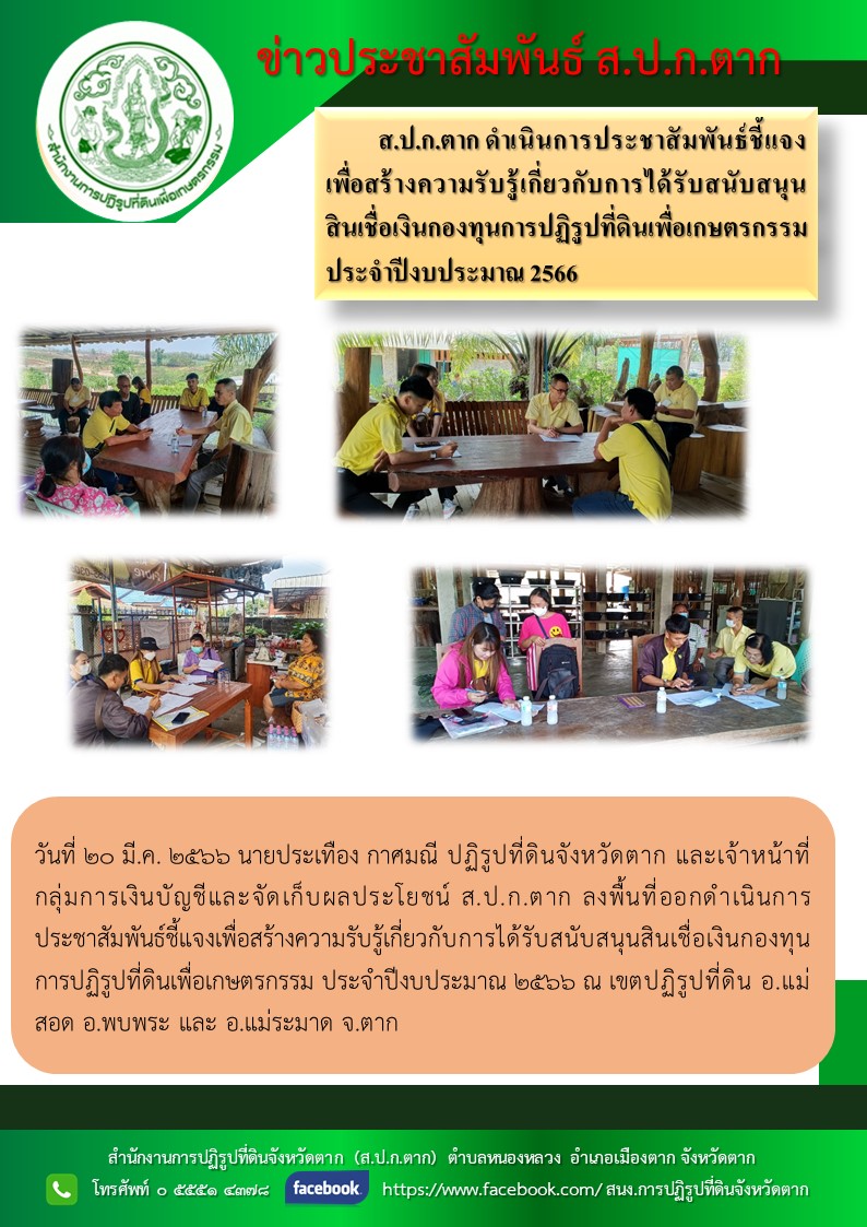 ส.ป.ก.ตาก ลงพื้นที่ออกดำเนินการประชาสัมพันธ์ชี้แจงเพื่อสร้างความรับรู้เกี่ยวกับการได้รับสนับสนุนสินเชื่อเงินกองทุนการปฏิรูปที่ดินเพื่อเกษตรกรรม ประจำปีงบประมาณ 2566 