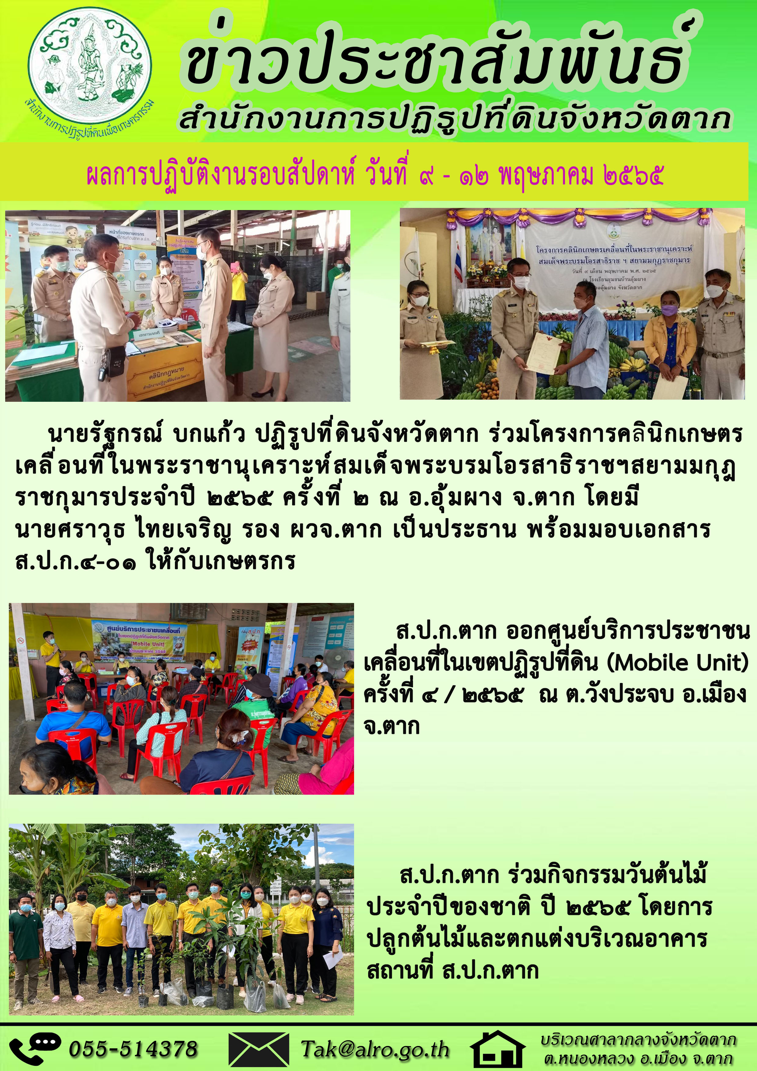 ผลการปฏิบัติงานรอบสัปดาห์ 9 - 12 พฤษภาคม 2565