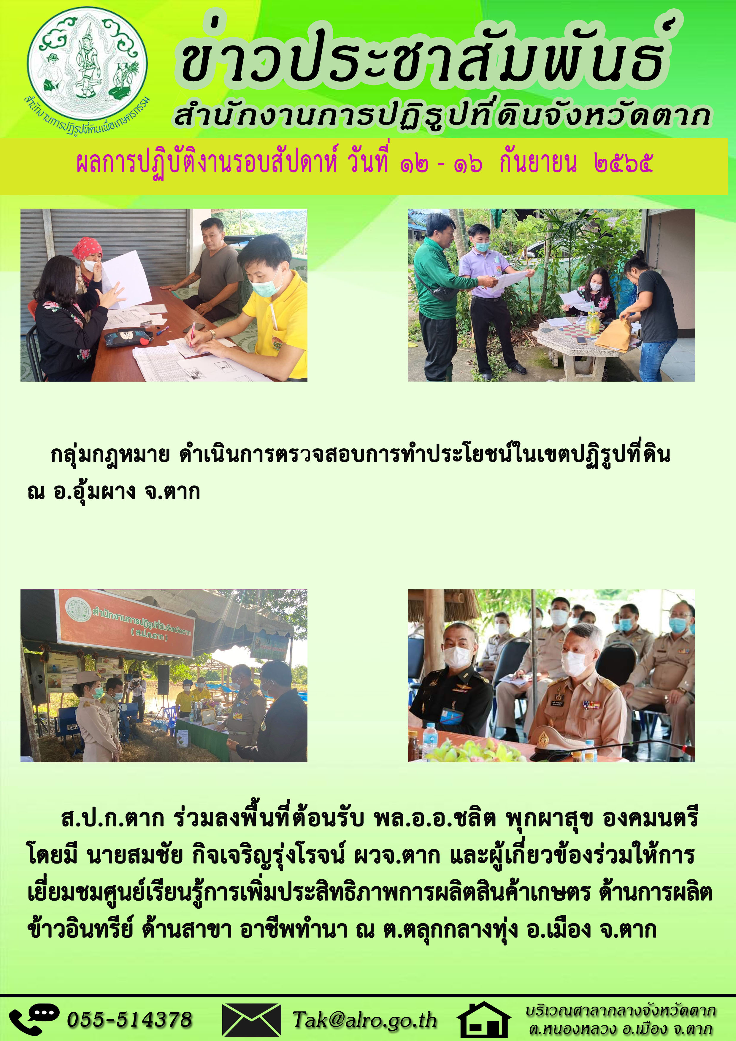 ผลการปฏิบัติงานรอบสัปดาห์ 12 - 16 กันยายน 2565