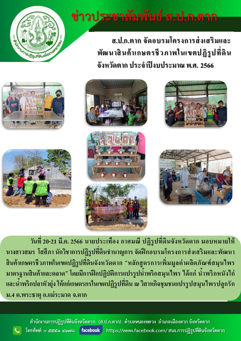 ข่าวประชาสัมพันธ์ ส.ป.ก.ตาก จัดฝึกอบรมโครงการส่งเสริมและพัฒนาสินค้าเกษตร