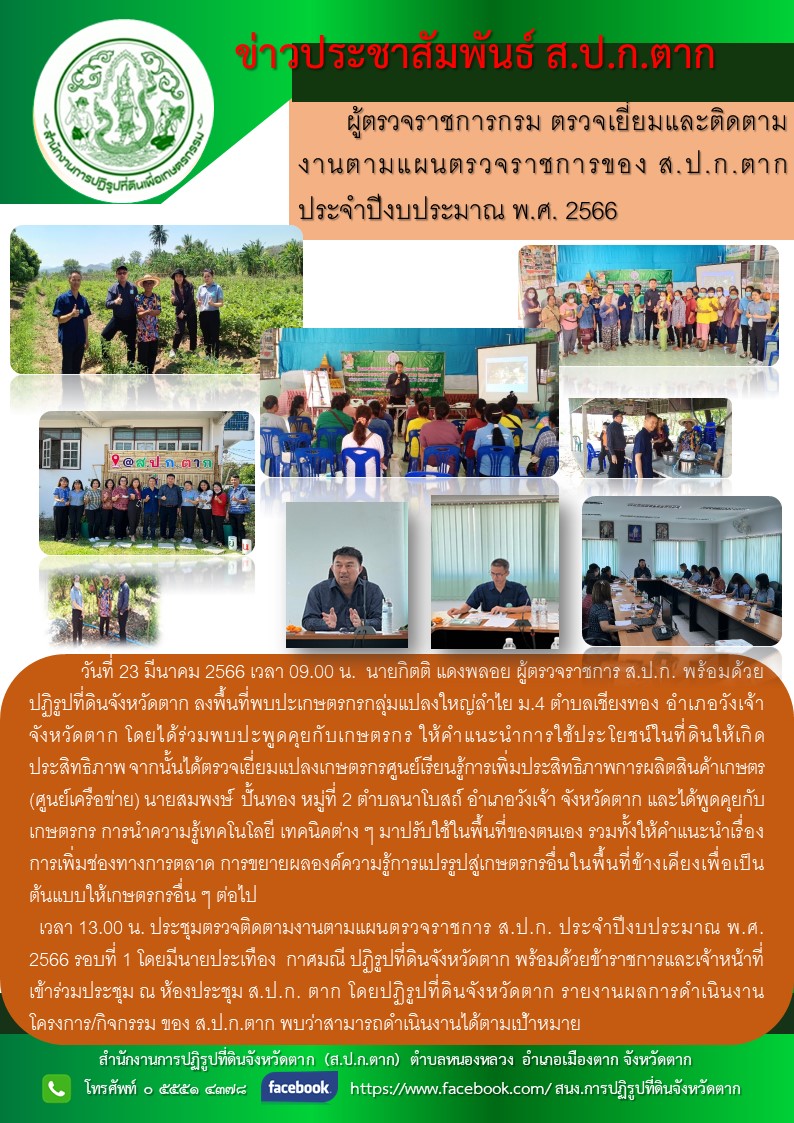 ผู้ตรวจราชการกรม ตรวจเยี่ยมและติดตามงานตามแผนตรวจราชการของ ส.ป.ก. ประจำปีงบประมาณ พ.ศ. 2566