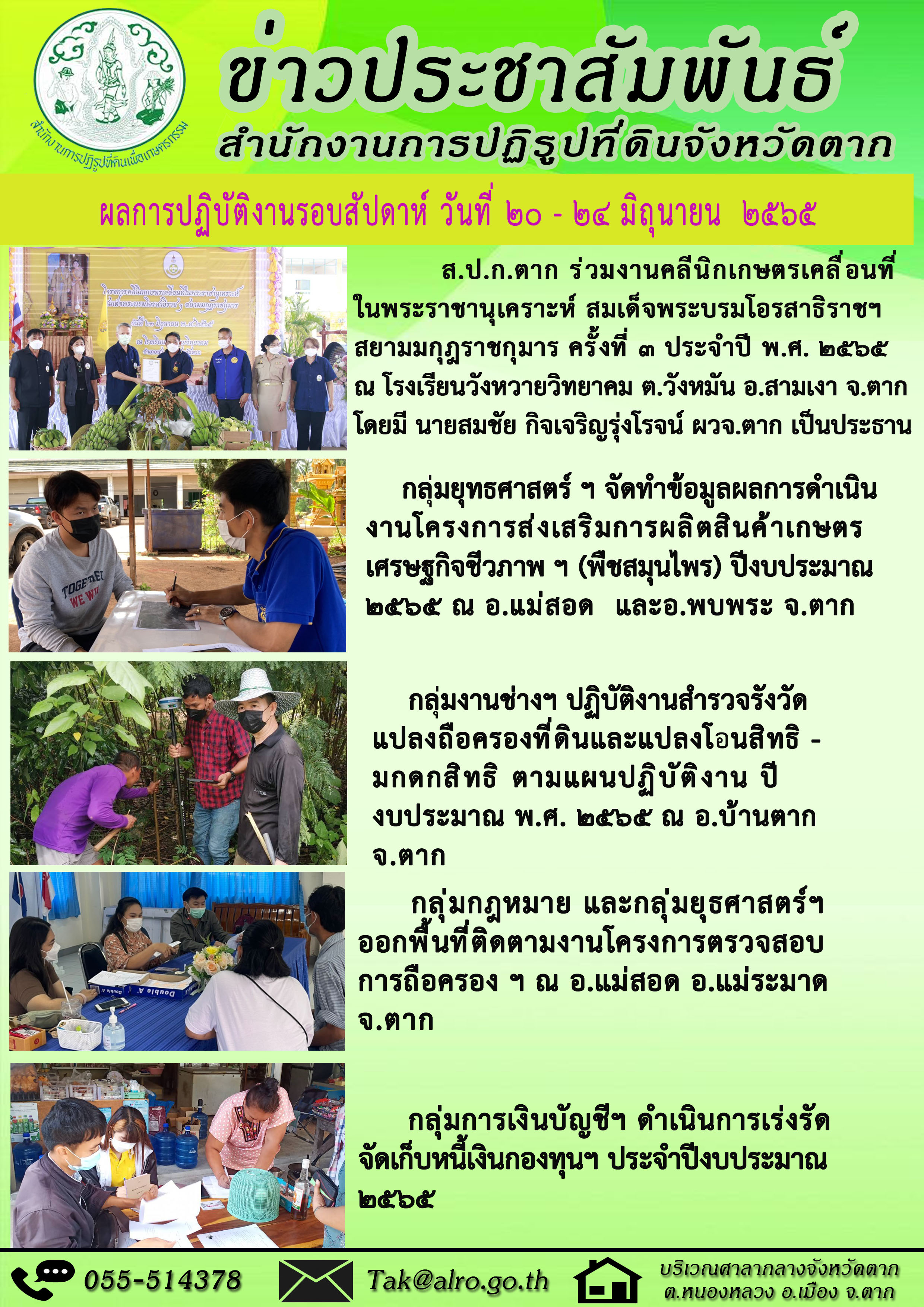 ผลการปฏิบัติงานรอบสัปดาห์ 20 - 24 มิถุนายน 2565