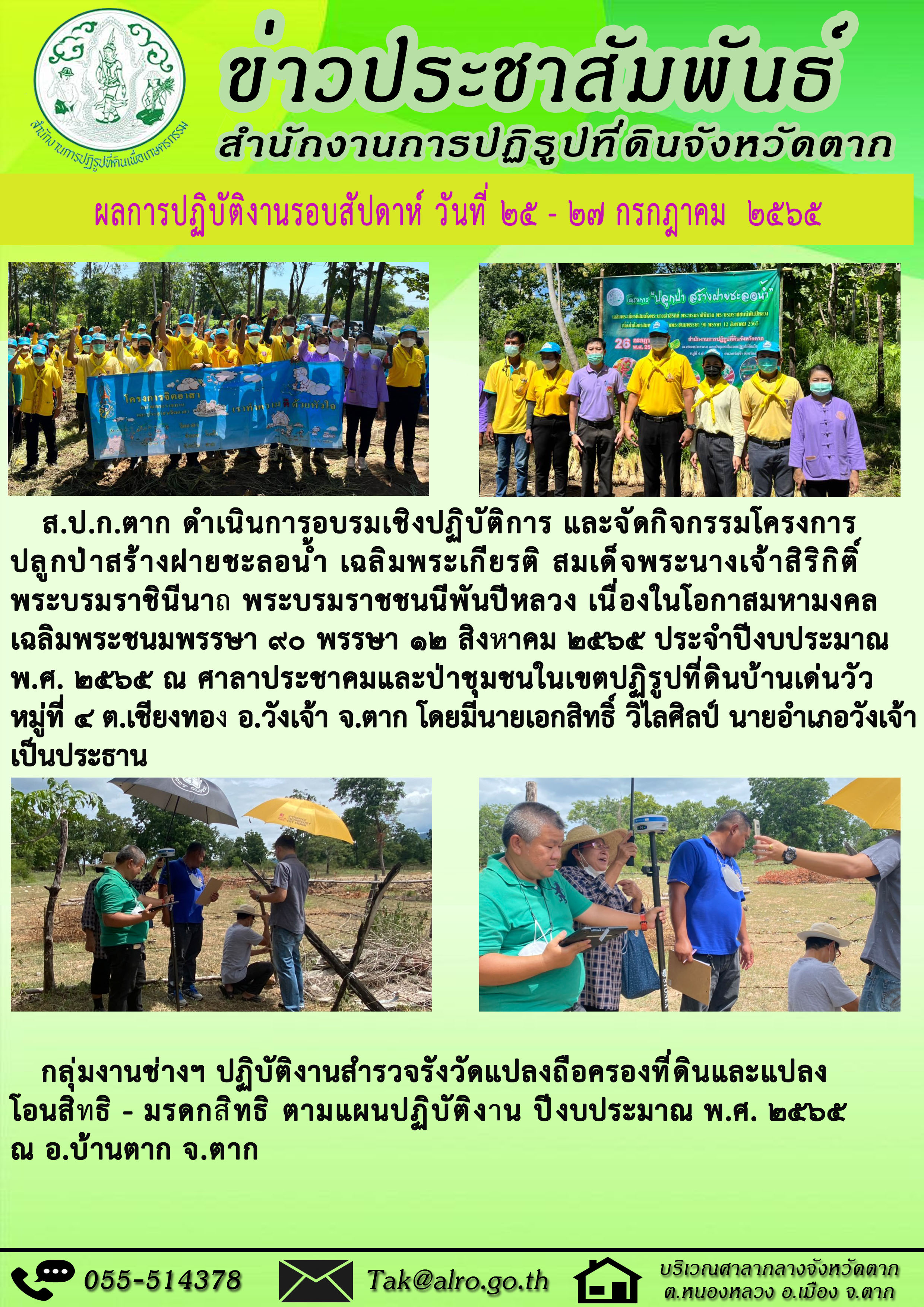 ผลการปฏิบัติงานรอบสัปดาห์ 25 - 27 กรกฎาคม 2565