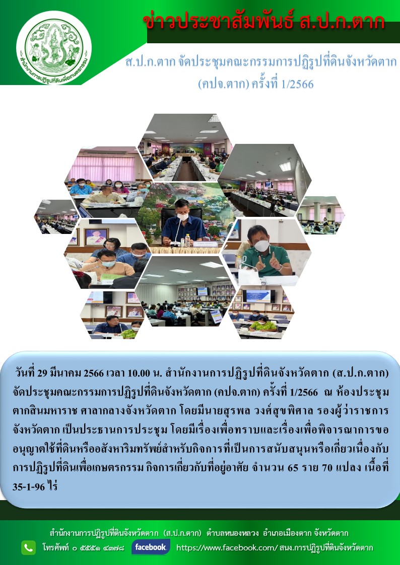 สำนักงานการปฏิรูปที่ดินจังหวัดตาก (ส.ป.ก.ตาก) จัดประชุมคณะกรรมการปฏิรูปที่ดินจังหวัดตาก (คปจ.ตาก) ครั้งที่ 1/2566 