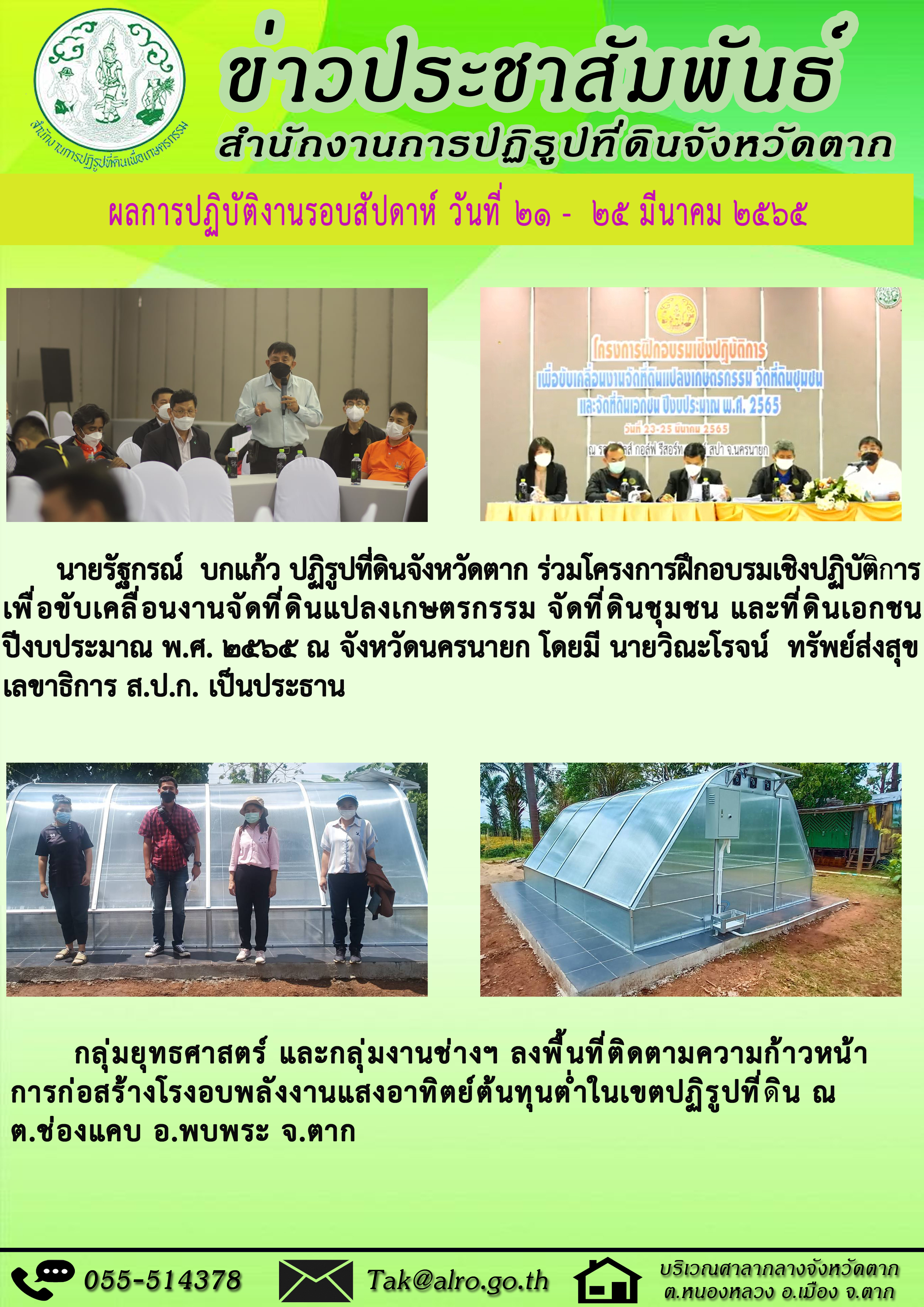 ผลการปฏิบัติงานรอบสัปดาห์ 21 - 25 มีนาคม 2565