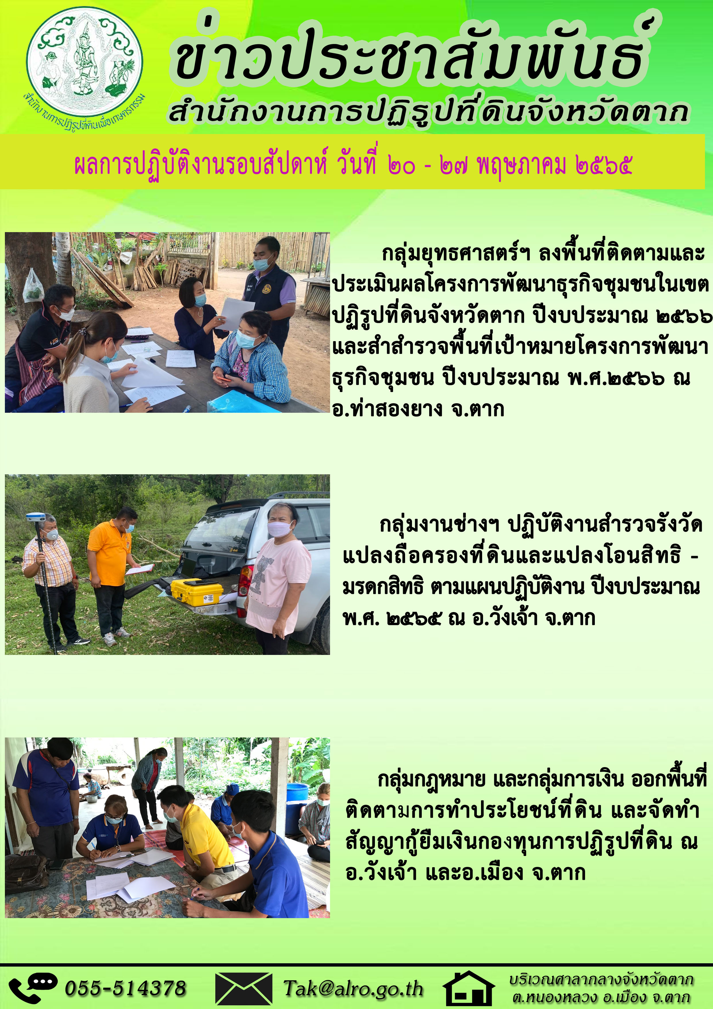 ผลการปฏิบัติงานรอบสัปดาห์ 23 - 27  พฤษภาคม 2565