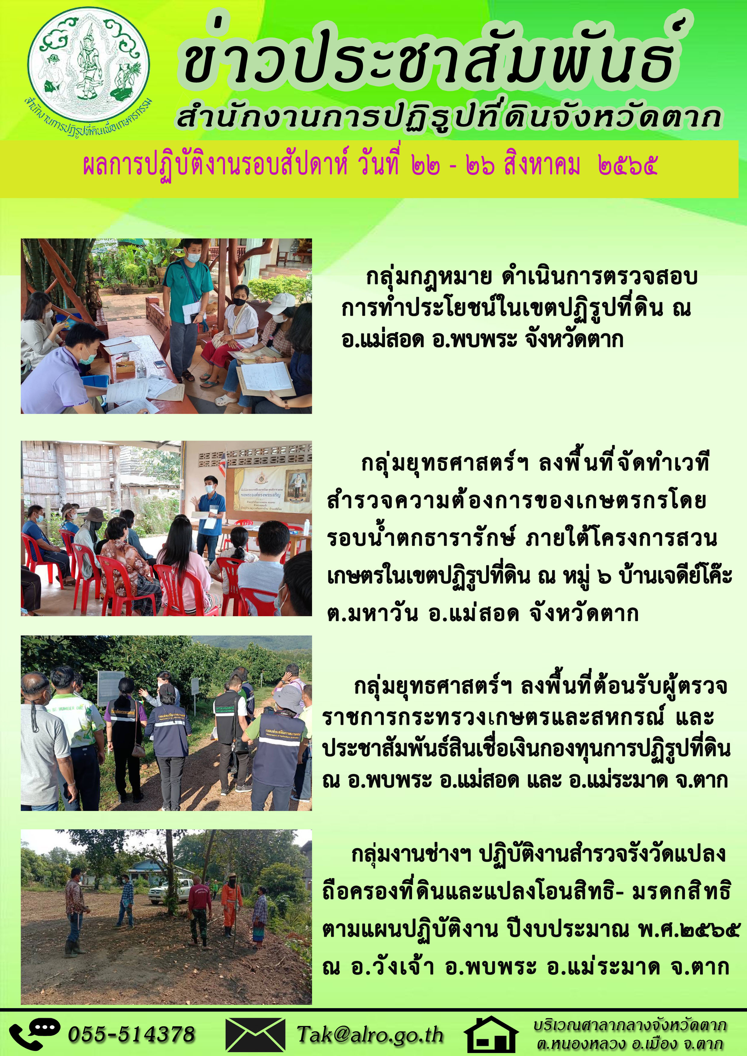 ผลการปฏิบัติงานรอบสัปดาห์ 22 - 26  สิงหาคม 2565