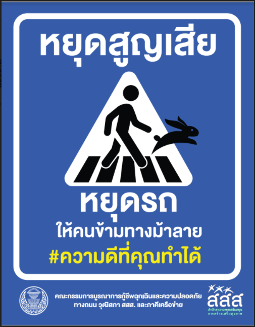 ขอความร่วมมือในการรณรงค์ หยุดรถให้คนข้ามทางม้าลาย #ความดีที่คุณทำได้