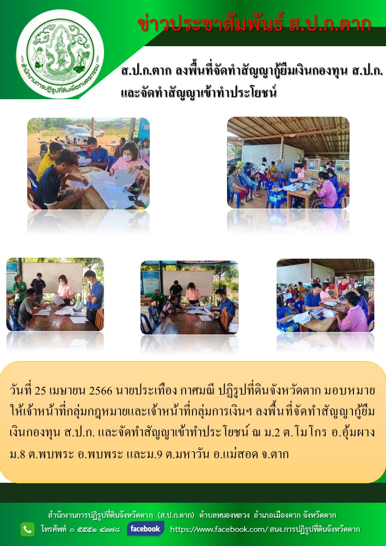 ส.ป.ก.ตาก ลงพื้นที่จัดทำสัญญากู้ยืมเงินกองทุน ส.ป.ก. และจัดทำสัญญาเข้าทำประโยชน์