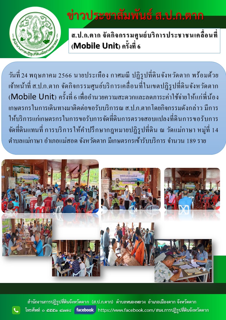 ส.ป.ก.ตาก จัดกิจกรรมศูนย์บริการประชาชนเคลื่อนที่(Mobile Unit) ครั้งที่ 6