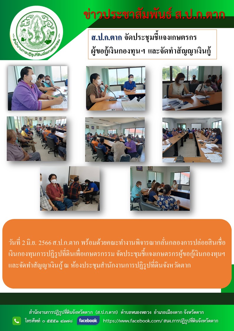 ส.ป.ก.ตาก จัดประชุมชี้แจงเกษตรกร ผู้ขอกู้เงินกองทุนฯ และจัดทำสัญญาเงินกู้