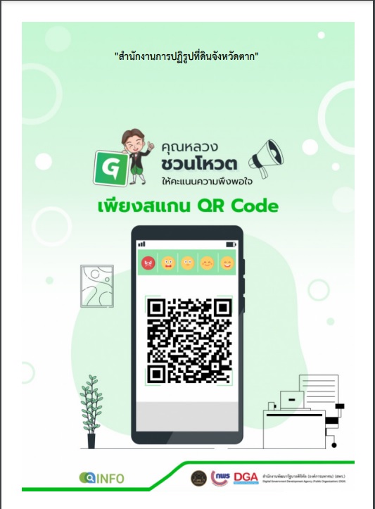 คุณหลวงชวนโหวต คะแนนแบบความพึงพอใจ
