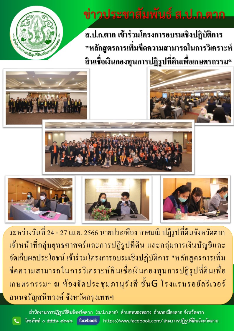 โครงการอบรมเชิงปฏิบัติการ หลักสูตร การเพิ่มขีดความสามารถในการวิเคราะห์สินเชื่อเงินกองทุนการปฏิรูปที่ดินเพื่อเกษตรกรรม