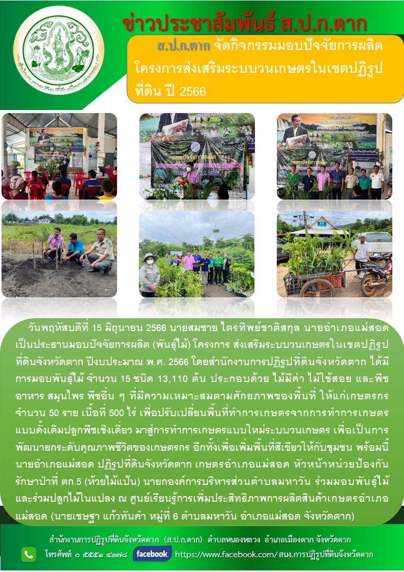 ข่าวประชาสัมพันธ์ ส.ป.ก.ตาก จัดกิจกรรมมอบปัจจัยการผลิตโครงการส่งเสริมระบบวนเกษตรในเขตปฏิรูปที่ดิน ปี 2566