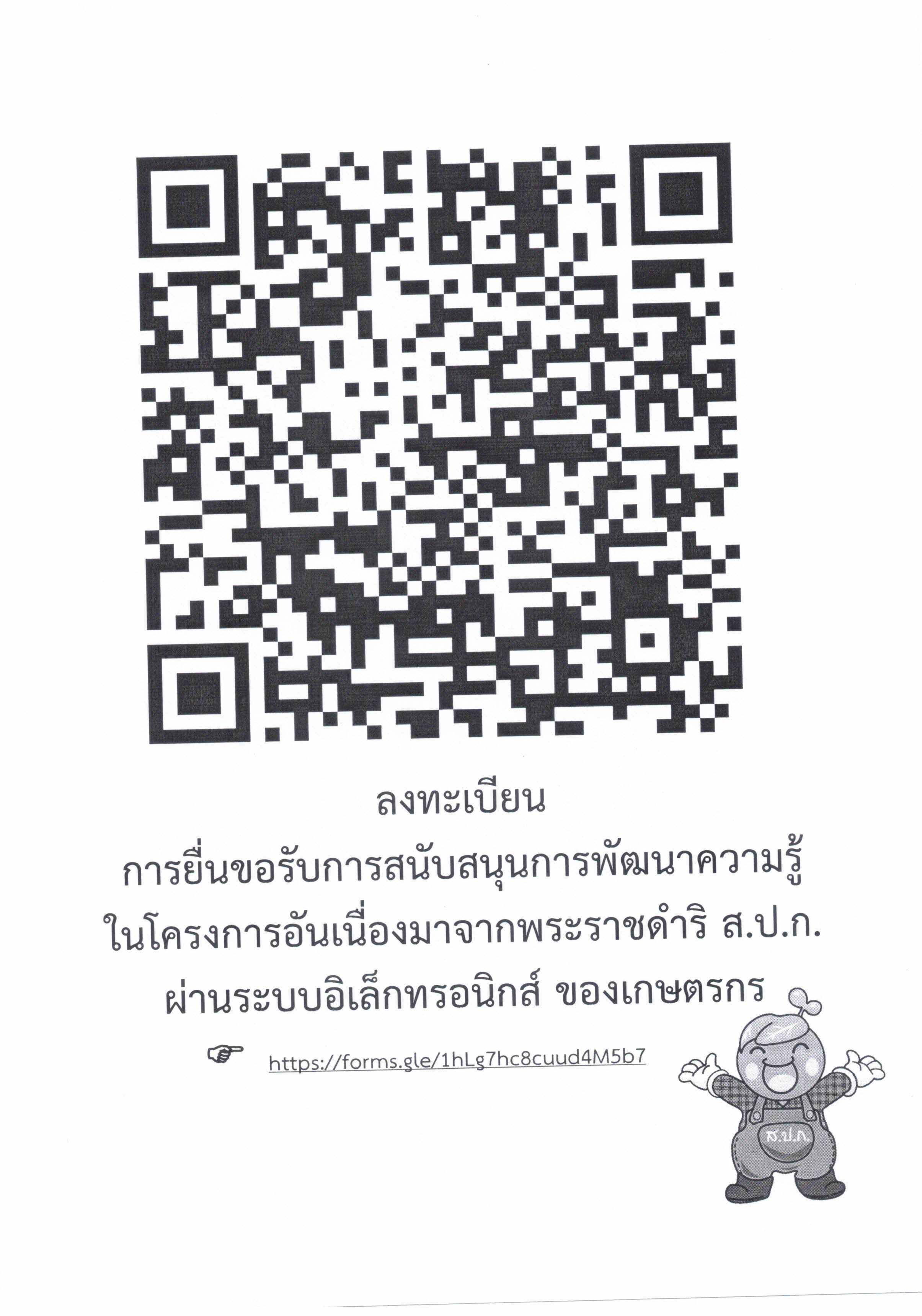 ลงทะเบียนการยื่นขอรับการสนับสนุนการพัฒนาความรู้ในโครงการอันเนื่องมาจากพระราชดำริ สปก.