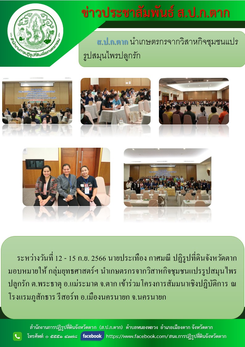 ส.ป.ก.ตาก นำเกษตรกรจากวิสาหกิจชุมชนแปรรูปสมุนไพรปลูกรัก