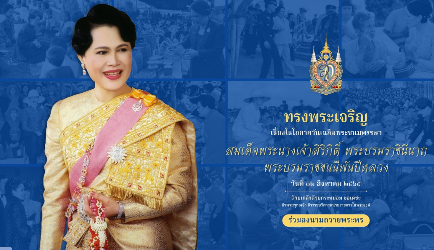 ร่วมลงนามถวายพระพร สมเด็จพระนางเจ้าสิริกิติ์ พระบรมราชินีนาถ พระบรมราชชนนีพันปีหลวง 