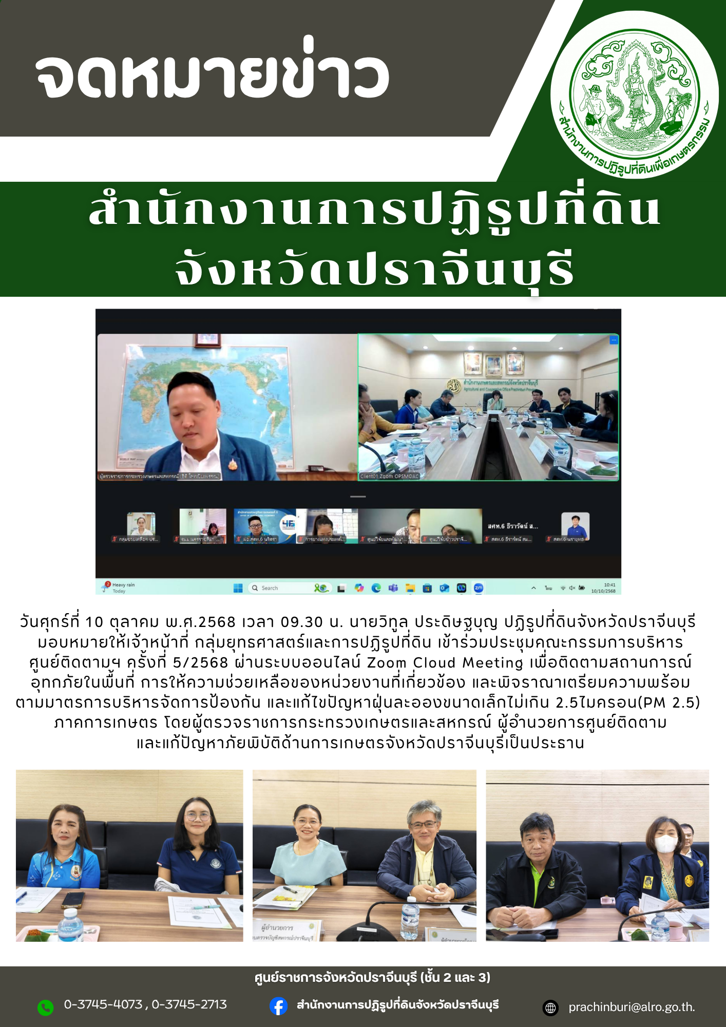วันศุกร์ที่ 10 ตุลาคม พ.ศ. 2568 เวลา 09.30 น. นายวิทูล ประดิษฐบุญ ปฏิรูปที่ดินจังหวัดปราจีนบุรี มอบหมายให้เจ้าหน้าที่ กลุ่มยุทธศาสตร์และการปฏิรูปที่ดิน เข้าร่วมประชุมคณะกรรมการบริหาร ศูนย์ติดตามฯ ครั้งที่ 5/2568
