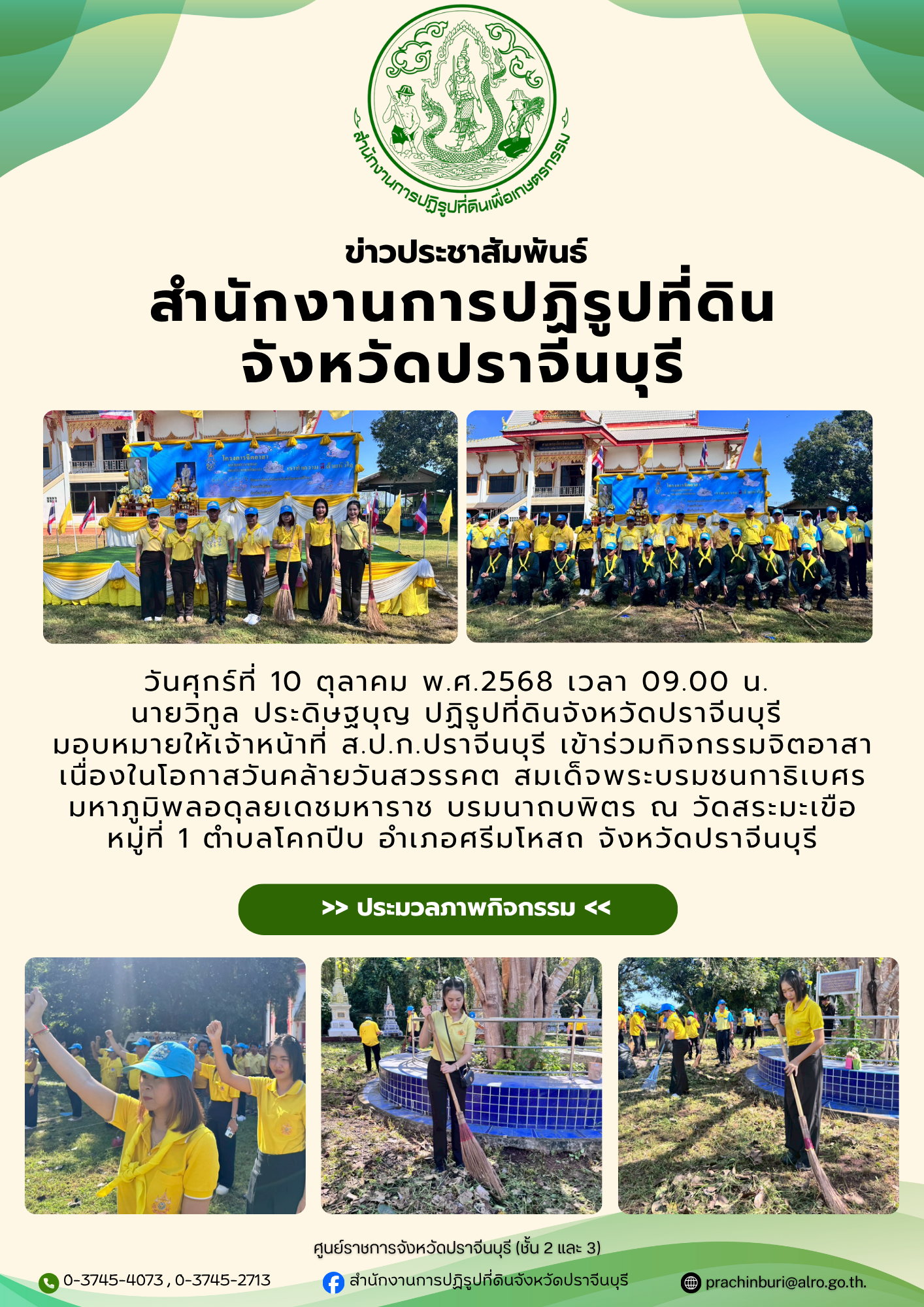 วันศุกร์ที่ 10 ตุลาคม พ.ศ. 2568 เวลา 09.00 น. นายวิทูล ประดิษฐบุญ ปฏิรูปที่ดินจังหวัดปราจีนบุรี มอบหมายให้เจ้าหน้าที่ ส.ป.ก. ปราจีนบุรี เข้าร่วมกิจกรรมจิตอาสา เนื่องในโอกาสวันคล้ายวันสวรรคต สมเด็จพระบรมชนกาธิเบศร มหาภูมิพลอดุลยเดชมหาราช บรมนาถบพิตร