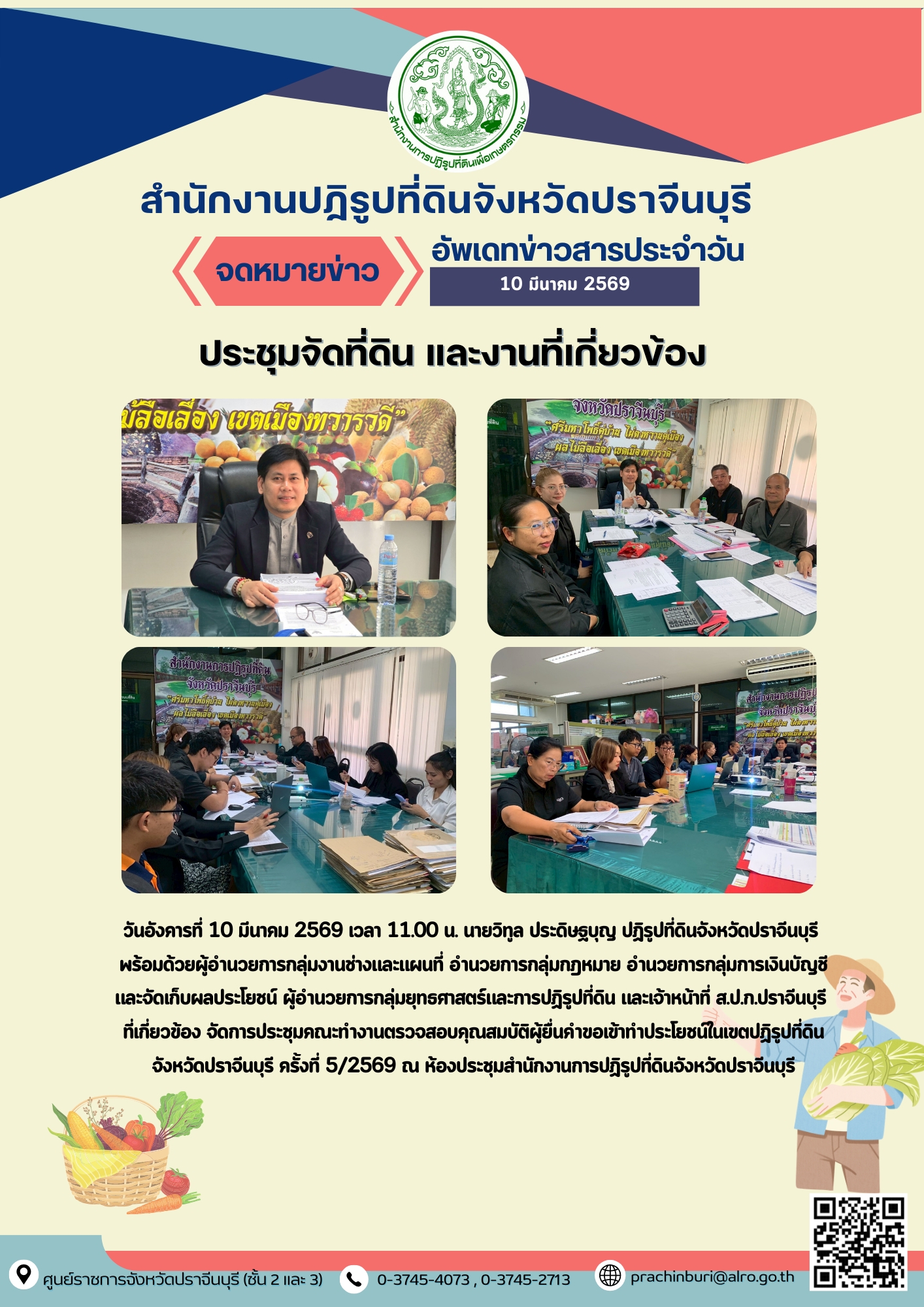 วันอังคารที่ 10 มีนาคม 2569 เวลา 11.00 น. นายวิทูล ประดิษฐบุญ ปฏิรูปที่ดินจังหวัดปราจีนบุรี พร้อมด้วยผู้อำนวยการกลุ่มงานช่างและแผนที่ อำนวยการกลุ่มกฎหมาย อำนวยการกลุ่มการเงินบัญชีและจัดเก็บผลประโยชน์ ผู้อำนวยการกลุ่มยุทธศาสตร์และการปฏิรูปที่ดิน และเจ้าหน้าที่ ส.ป.ก.ปราจีนบุรี ที่เกี่ยวข้อง จัดการประชุมคณะทำงานตรวจสอบคุณสมบัติผู้ยื่นคำขอเข้าทำประโยชน์ในเขตปฏิรูปที่ดินจังหวัดปราจีนบุรี ครั้งที่ 5/2569