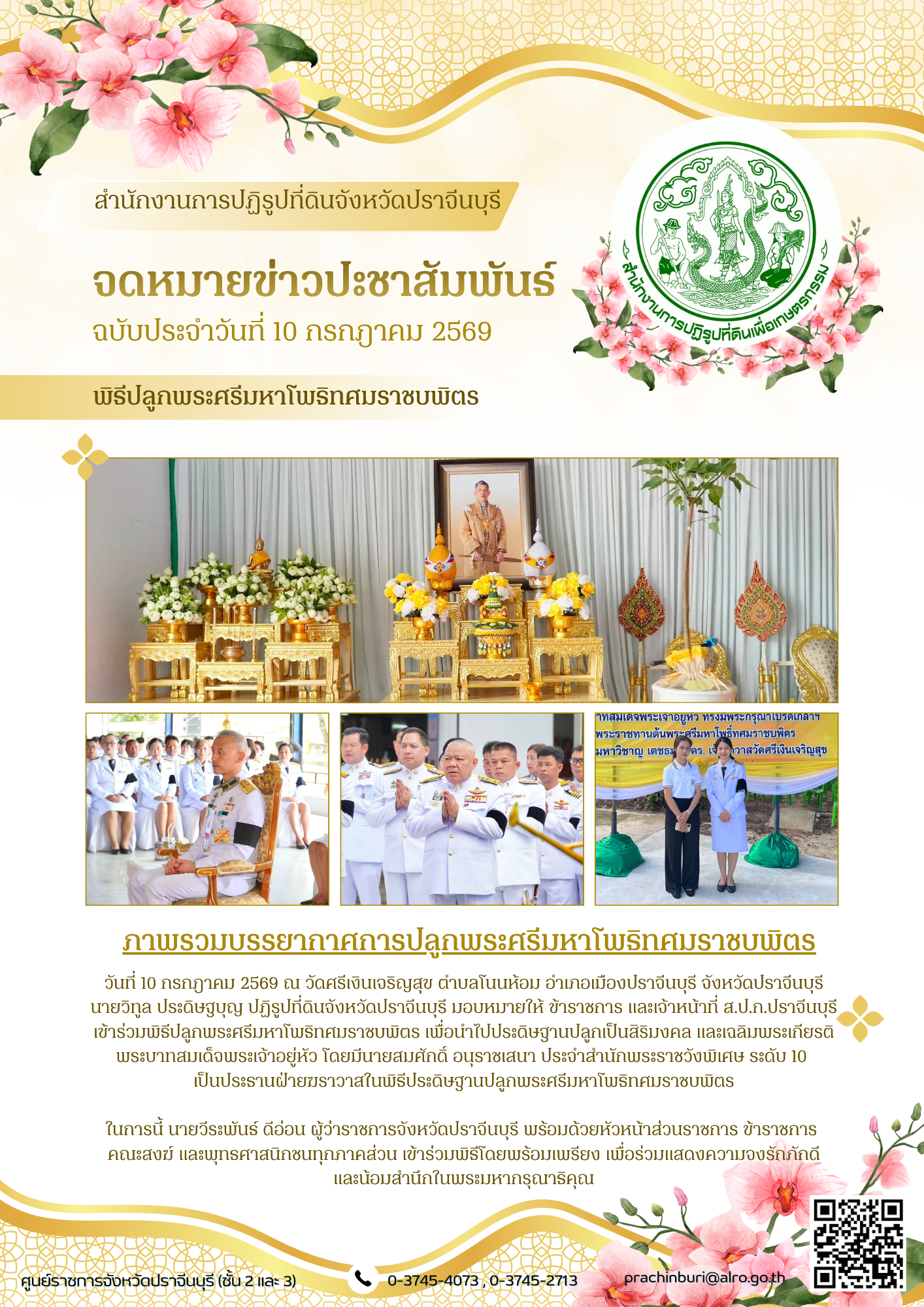 วันที่ 10 กรกฎาคม 2569 ณ วัดศรีเงินเจริญสุข ตำบลโนนห้อม อำเภอเมืองปราจีนบุรี จังหวัดปราจีนบุรี นายวิทูล ประดิษฐบุญ ปฏิรูปที่ดินจังหวัดปราจีนบุรี มอบหมายให้ ข้าราชการ และเจ้าหน้าที่ ส.ป.ก.ปราจีนบุรี เข้าร่วมพิธีปลูกพระศรีมหาโพธิทศมราชบพิตร (ข่าวแชร์)