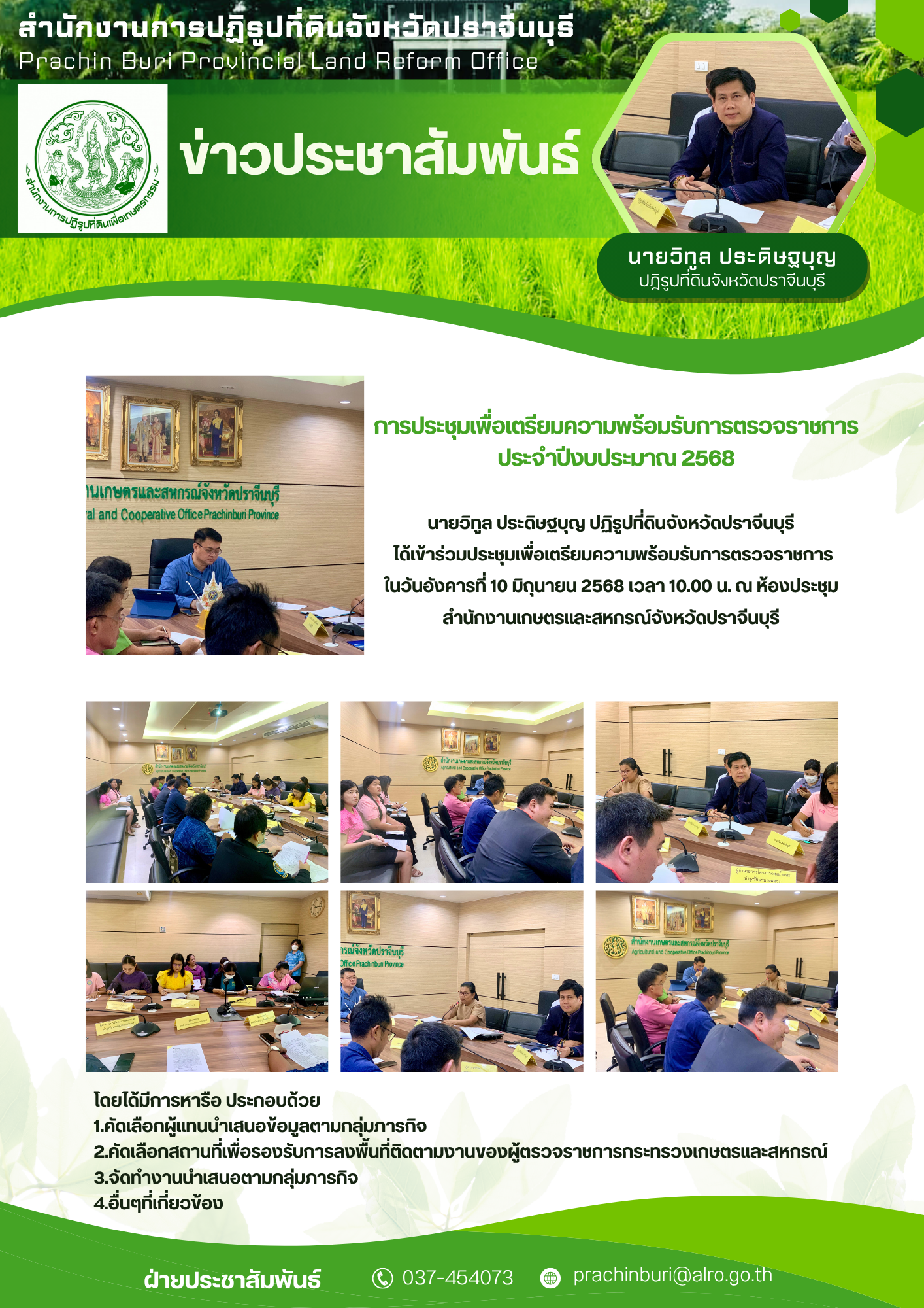 ส.ป.ก.ปราจีนบุรี โดยปฏิรูปที่ดินจังหวัดปราจีนบุรี และหัวหน้าส่วนราชการสังกัดกระทรวงเกษตรและสหกรณ์ เข้าร่วมประชุมเพื่อเตรียมความพร้อมรับการตรวจราชการ ประจำปีงบประมาณ 2568 รอบที่ 2 ในวันอังคารที่ 10 มิถุนายน 2568 เวลา 10.00 น.