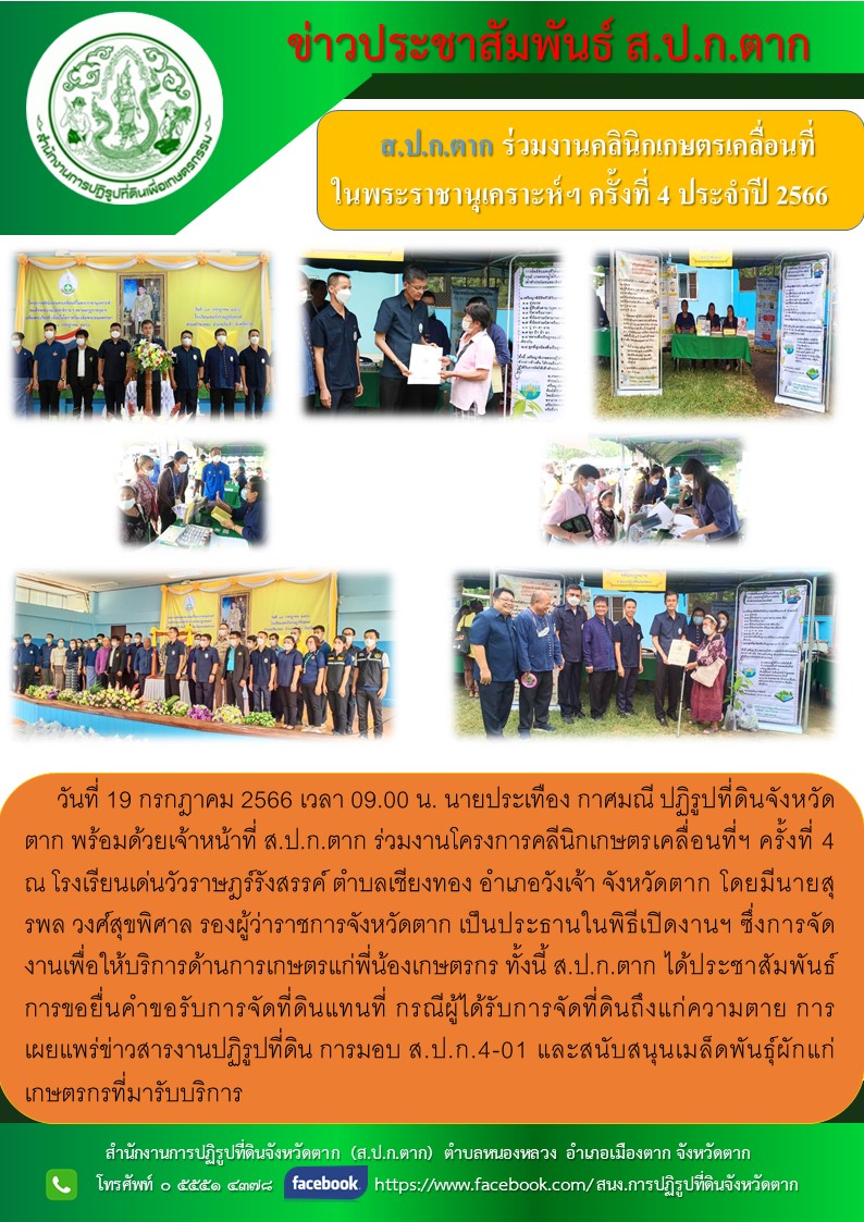 ข่าวประชาสัมพันธ์ ส.ป.ก.ตาก ร่วมงานโครงการคลินิกเกษตรเคลื่อนที่ในพระราชานุเคราะห์ สมเด็จพระบรมโอรสาธิราชฯ สยามมกุฎราชกุมาร ครั้งที่ 4 ประจำปี 2566 