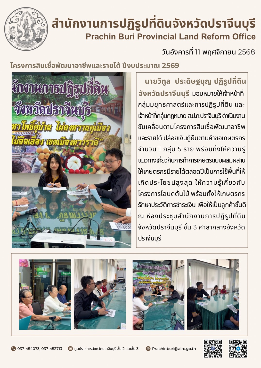 วันอังคารที่ 11 พฤศจิกายน 2568 นายวิทูล ประดิษฐบุญ ปฏิรูปที่ดินจังหวัดปราจีนบุรี มอบหมายให้เจ้าหน้าที่กลุ่มยุทธศาสตร์และการปฏิรูปที่ดิน และเจ้าหน้าที่กลุ่มกฎหมาย ส.ป.ก.ปราจีนบุรี ดำเนินงานขับเคลื่อนตามโครงการสินเชื่อพัฒนาอาชีพและรายได้ ปล่อยเงินกู้ยืมตามคำขอเกษตรกร