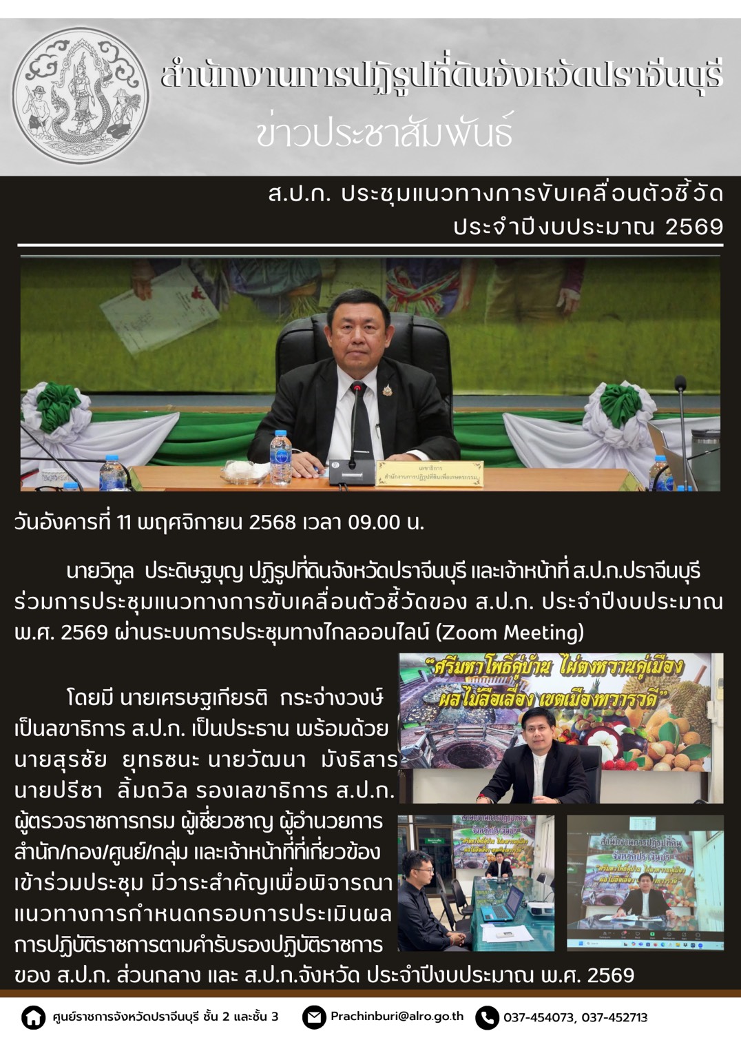 วันอังคารที่ 11 พฤศจิกายน 2568 เวลา 09.00 น. นายวิทูล ประดิษฐบุญ ปฏิรูปที่ดินจังหวัดปราจีนบุรี และเจ้าหน้าที่ ส.ป.ก.ปราจีนบุรี ร่วมการประชุมแนวทางการขับเคลื่อนตัวชี้วัดของ ส.ป.ก. ประจำปีงบประมาณ พ.ศ. 2569