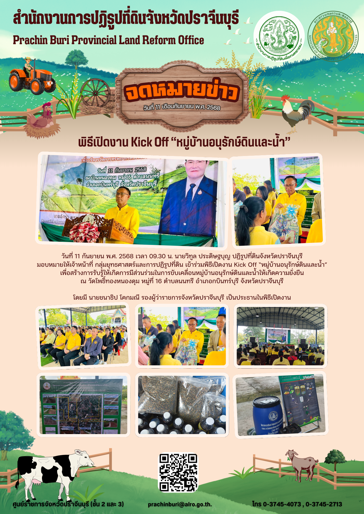 วันที่ 11 กันยายน พ.ศ. 2568 เวลา 09.30 น. นายวิทูล ประดิษฐบุญ ปฏิรูปที่ดินจังหวัดปราจีนบุรี มอบหมายให้เจ้าหน้าที่ กลุ่มยุทธศาสตร์และการปฏิรูปที่ดิน เข้าร่วมพิธีเปิดงาน Kick Off หมู่บ้านอนุรักษ์ดินและน้ำ