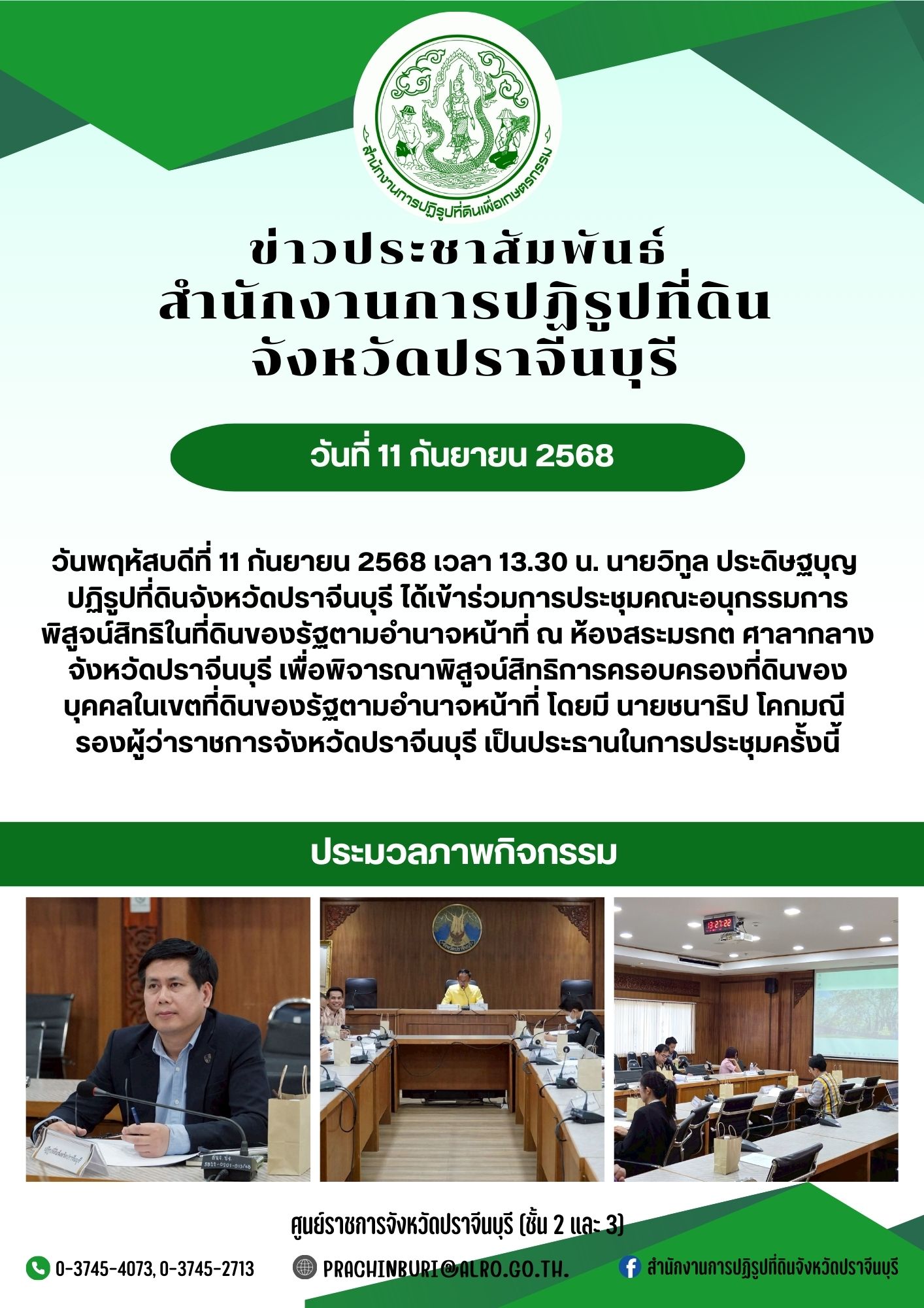 วันพฤหัสบดีที่ 11 กันยายน 2568 เวลา 13.30 น. นายวิทูล ประดิษฐบุญ ปฏิรูปที่ดินจังหวัดปราจีนบุรี ได้เข้าร่วมการประชุมคณะอนุกรรมการ พิสูจน์สิทธิในที่ดินของรัฐจังหวัด (คพร.จังหวัด) จังหวัดปราจีนบุรี